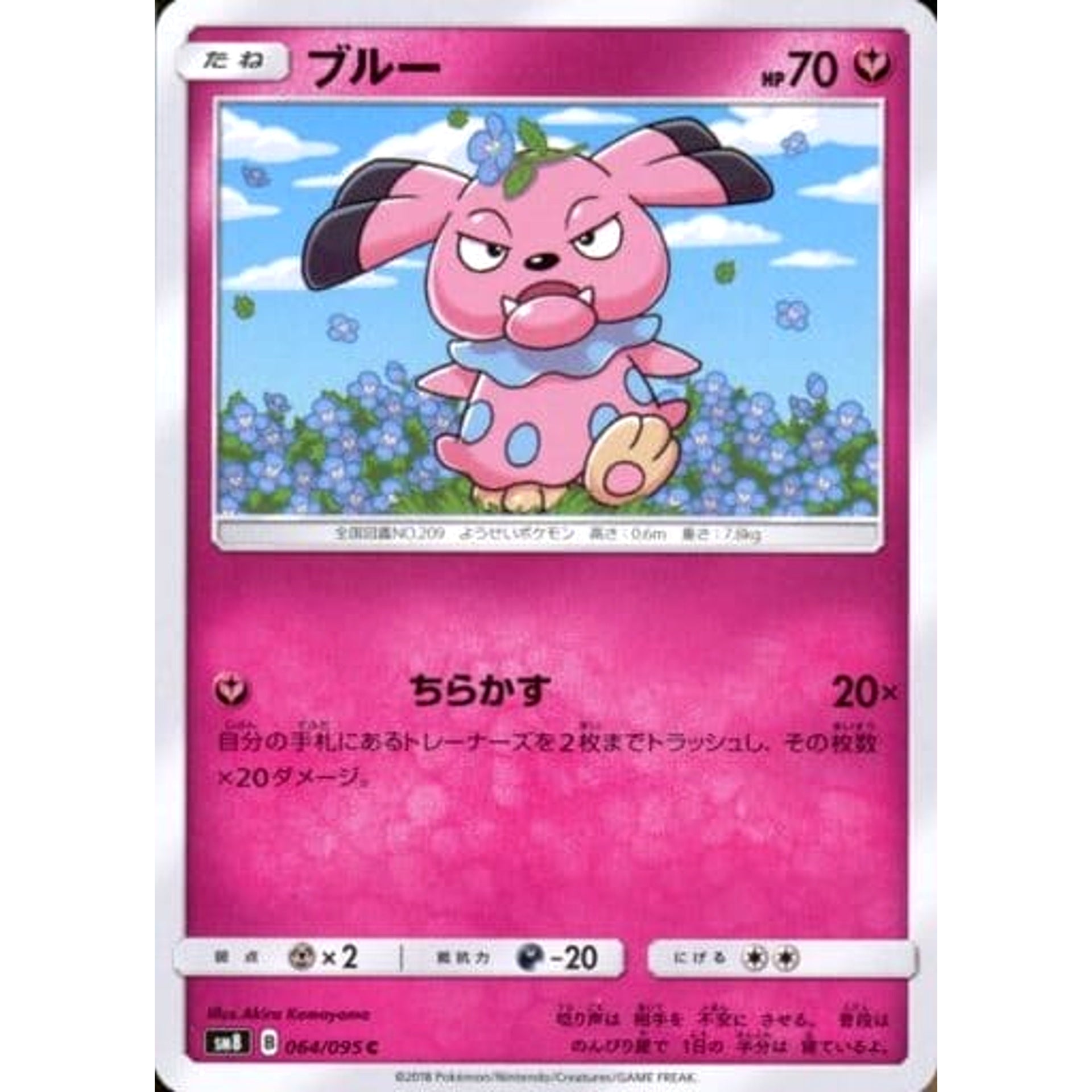 ブルー 064/095 [C] SM8 フェアリー ポケモンカードゲーム サン&ムーン 拡張パック 超爆インパクト