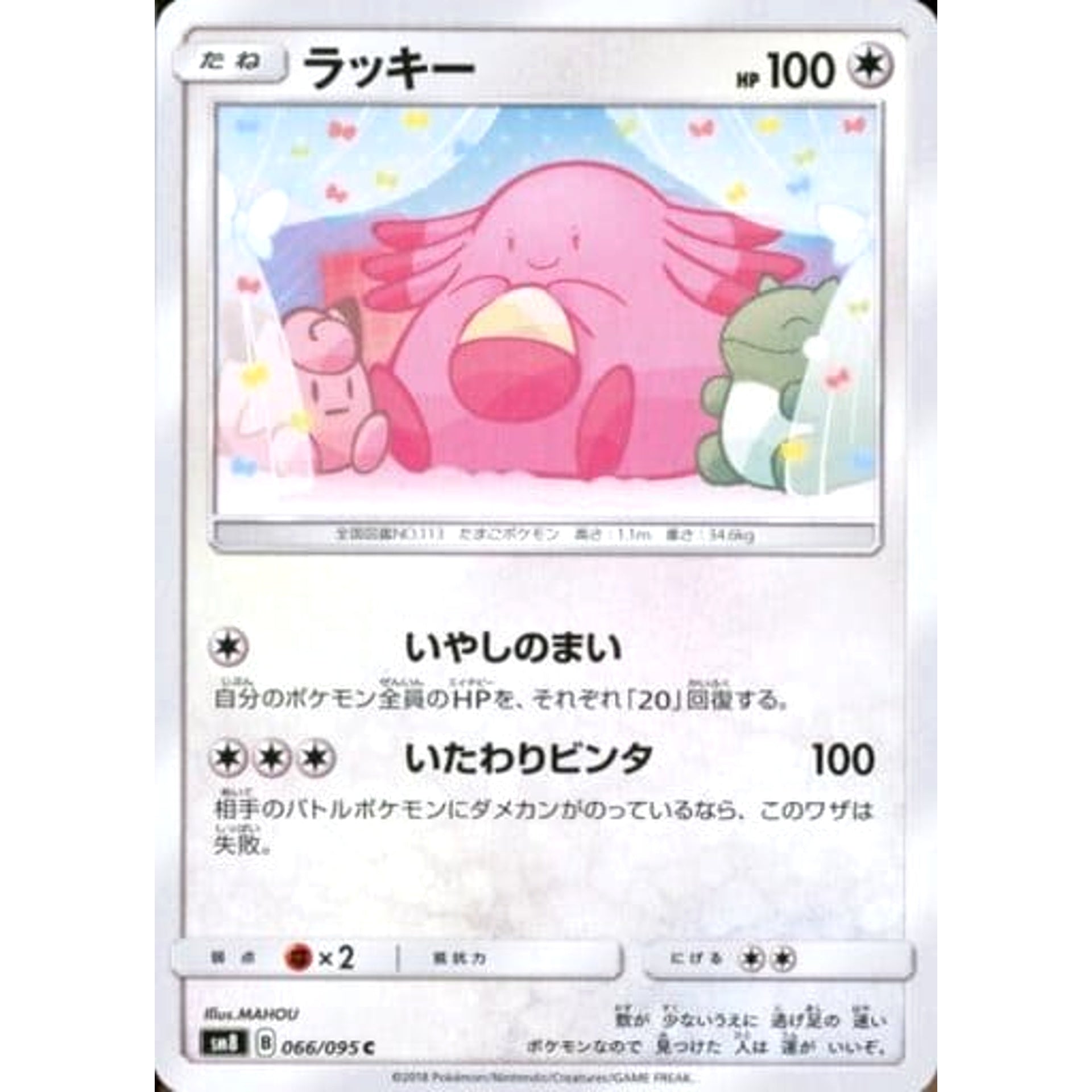 ラッキー 066/095 [C] SM8 無 ポケモンカードゲーム サン&ムーン 拡張パック 超爆インパクト