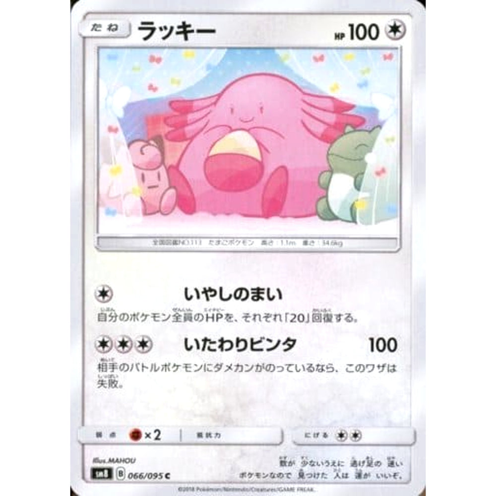 ラッキー 066/095 [C] SM8 無 ポケモンカードゲーム サン&ムーン 拡張パック 超爆インパクト