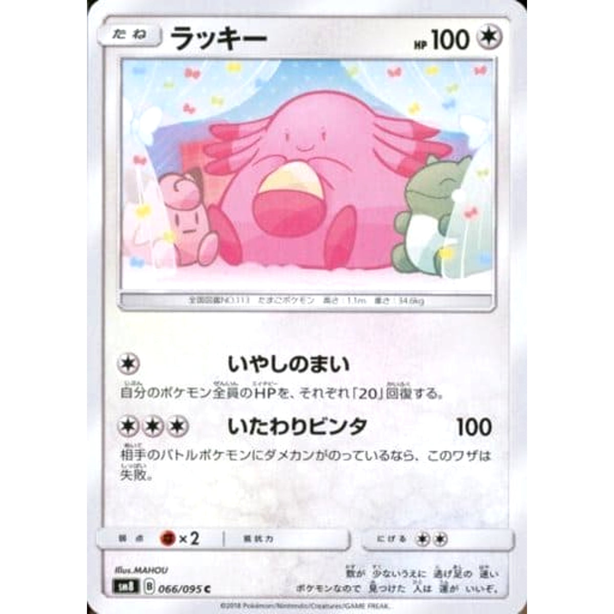 ラッキー 066/095 [C] SM8 無 ポケモンカードゲーム サン&ムーン 拡張パック 超爆インパクト