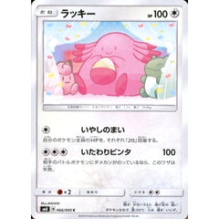 ラッキー 066/095 [C] SM8 無 ポケモンカードゲーム サン&ムーン 拡張パック 超爆インパクト