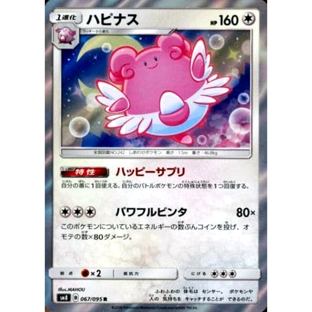 ハピナス (キラ仕様) 067/095 [R] SM8 無 ポケモンカードゲーム サン&ムーン 拡張パック 超爆インパクト