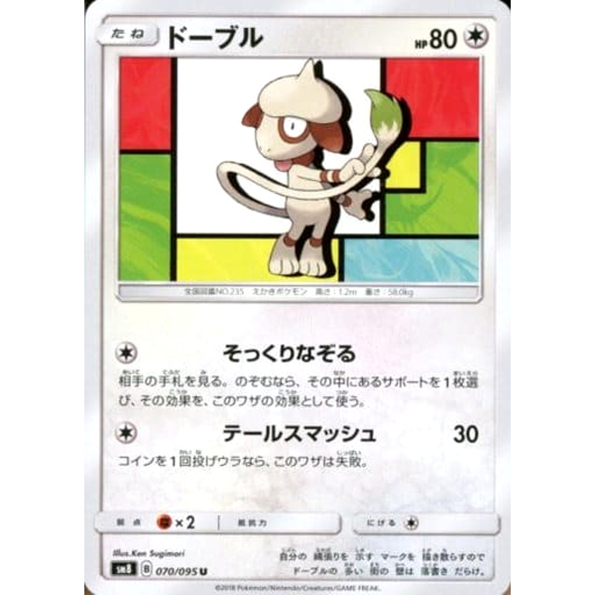 ドーブル 070/095 [U] SM8 無 ポケモンカードゲーム サン&ムーン 拡張パック 超爆インパクト