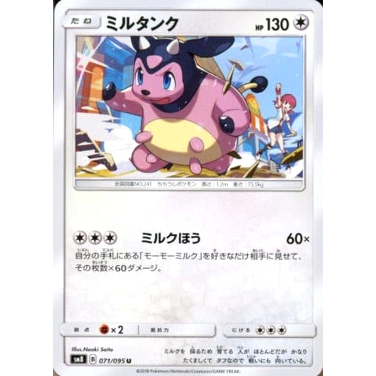 ミルタンク 071/095 [U] SM8 無 ポケモンカードゲーム サン&ムーン 拡張パック 超爆インパクト