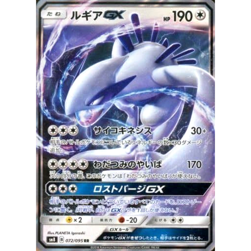 ルギアGX (キラ仕様) 072/095 [RR] SM8 無 ポケモンカードゲーム サン&ムーン 拡張パック 超爆インパクト