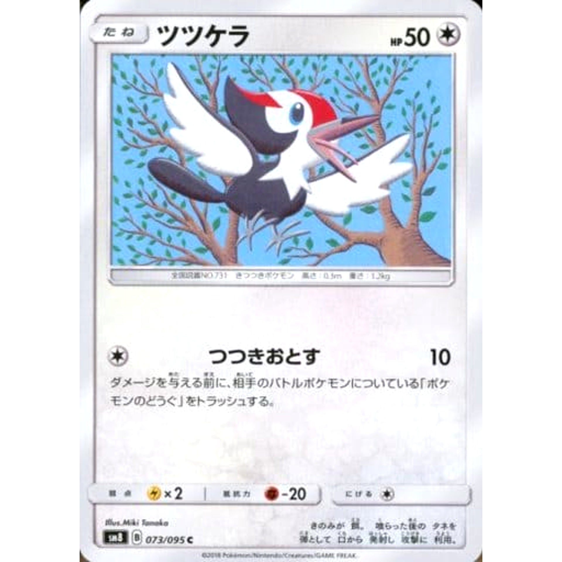 ツツケラ 073/095 [C] SM8 無 ポケモンカードゲーム サン&ムーン 拡張パック 超爆インパクト