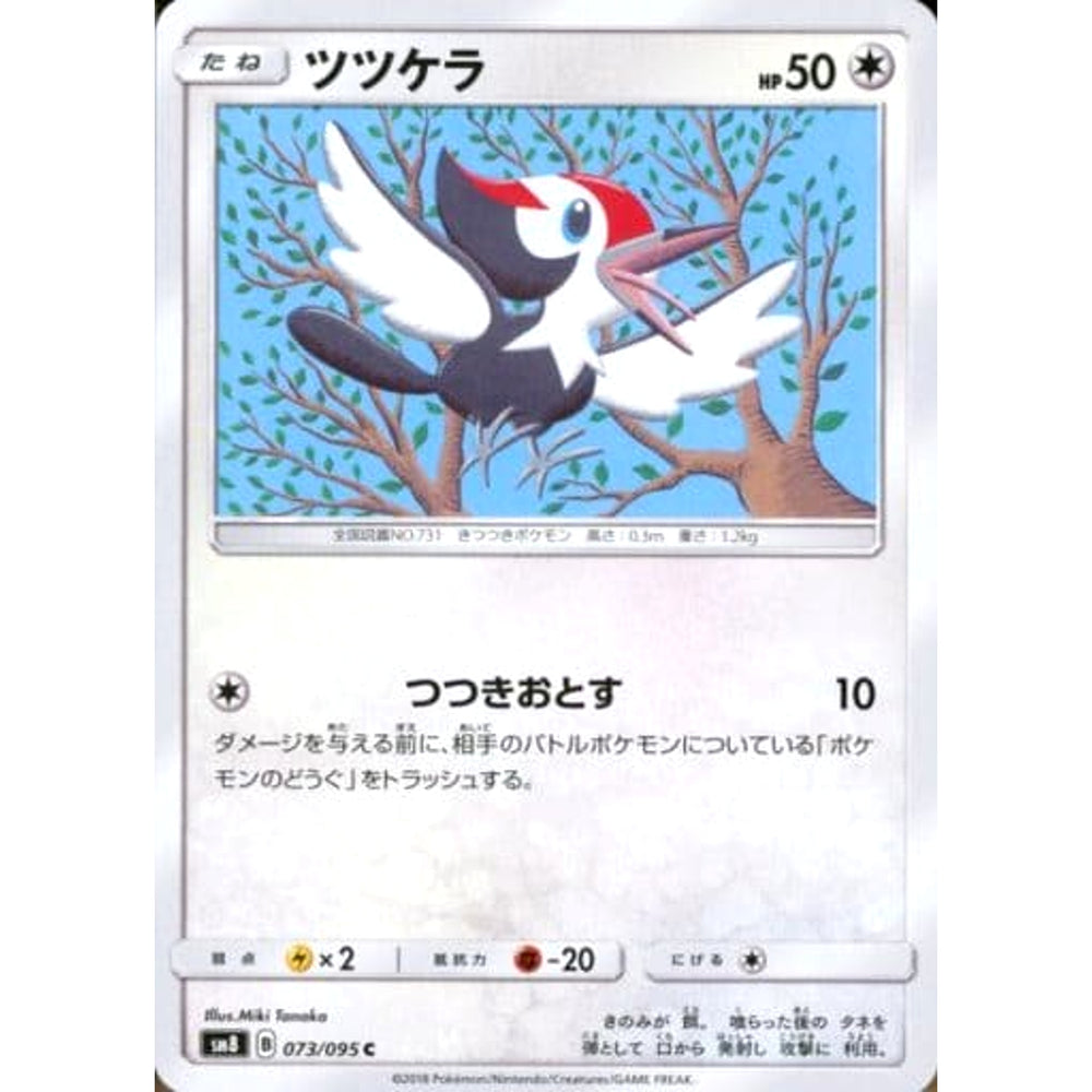 ツツケラ 073/095 [C] SM8 無 ポケモンカードゲーム サン&ムーン 拡張パック 超爆インパクト