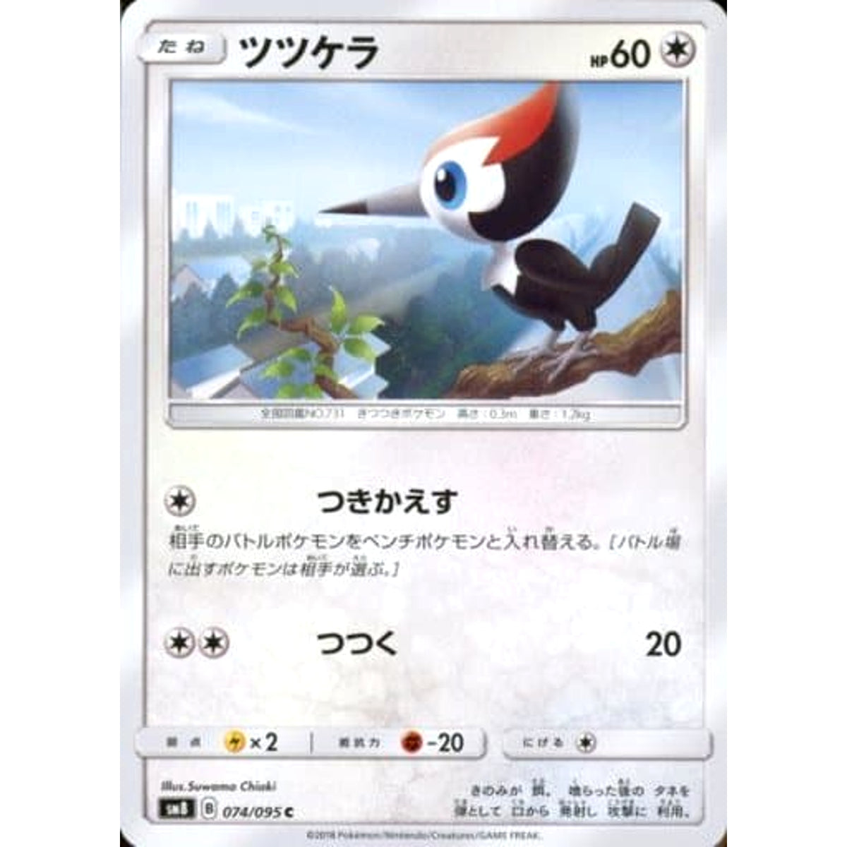 ツツケラ 074/095 [C] SM8 無 ポケモンカードゲーム サン&ムーン 拡張パック 超爆インパクト