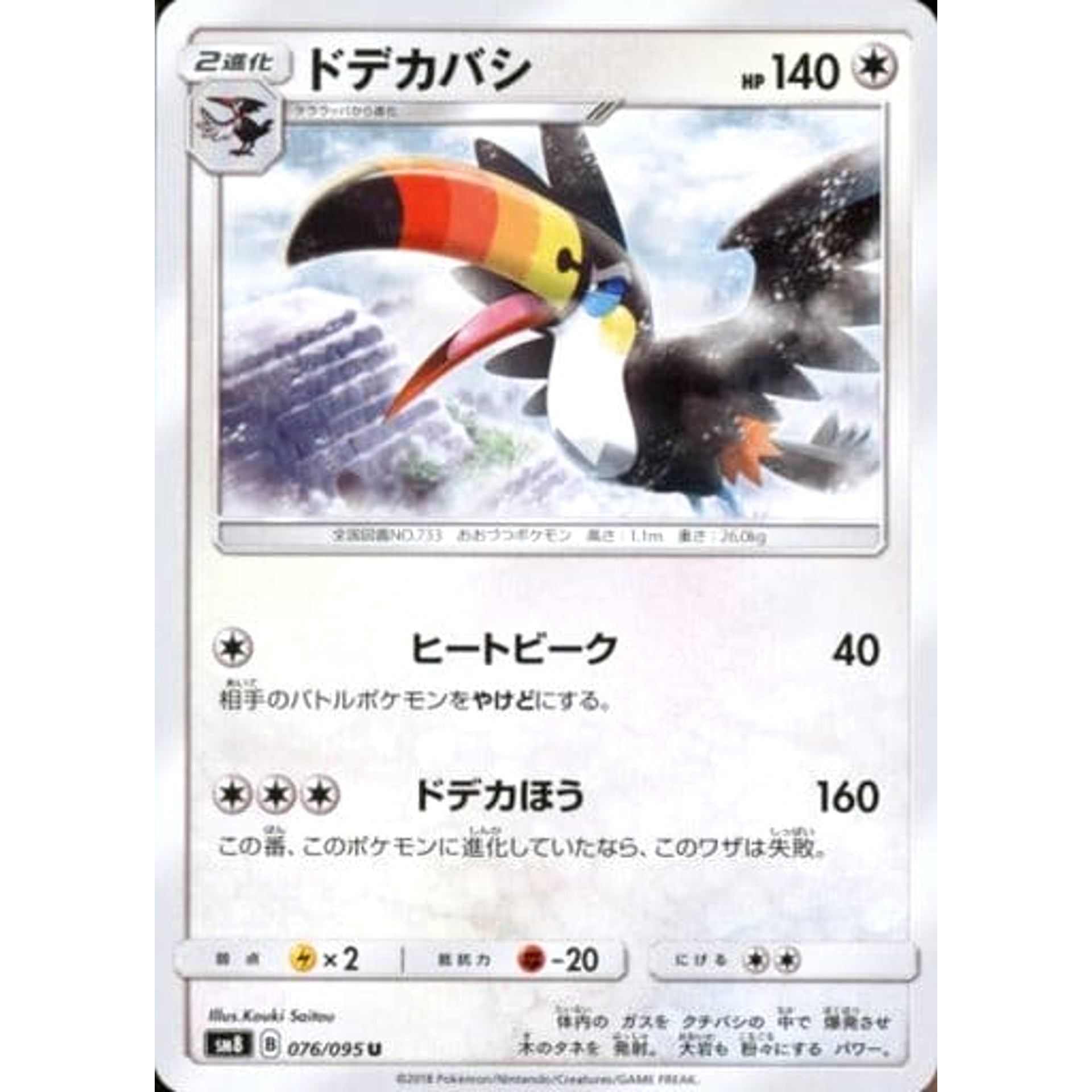 ドデカバシ 076/095 [U] SM8 無 ポケモンカードゲーム サン&ムーン 拡張パック 超爆インパクト