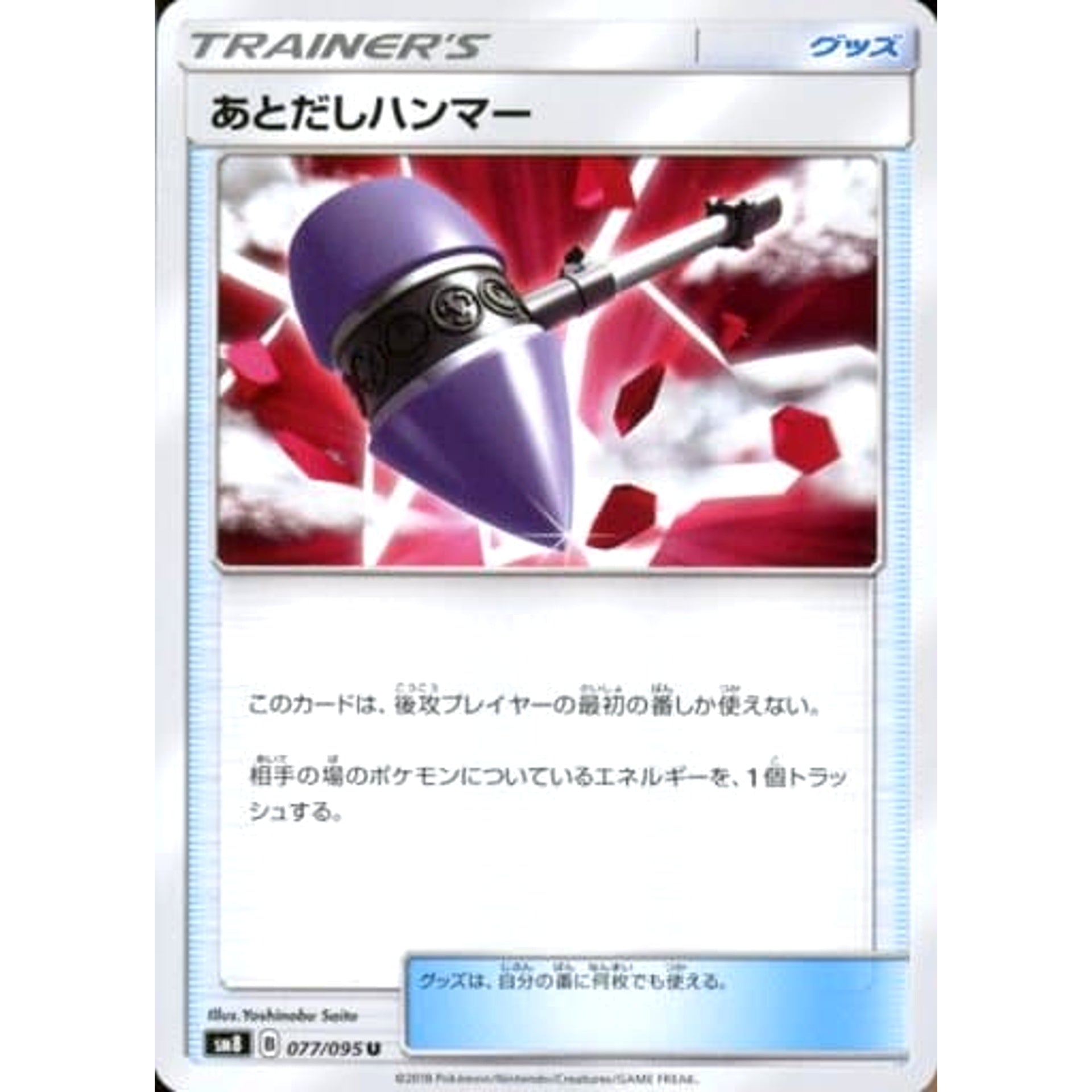 あとだしハンマー 077/095 [U] SM8 グッズ ポケモンカードゲーム サン&ムーン 拡張パック 超爆インパクト