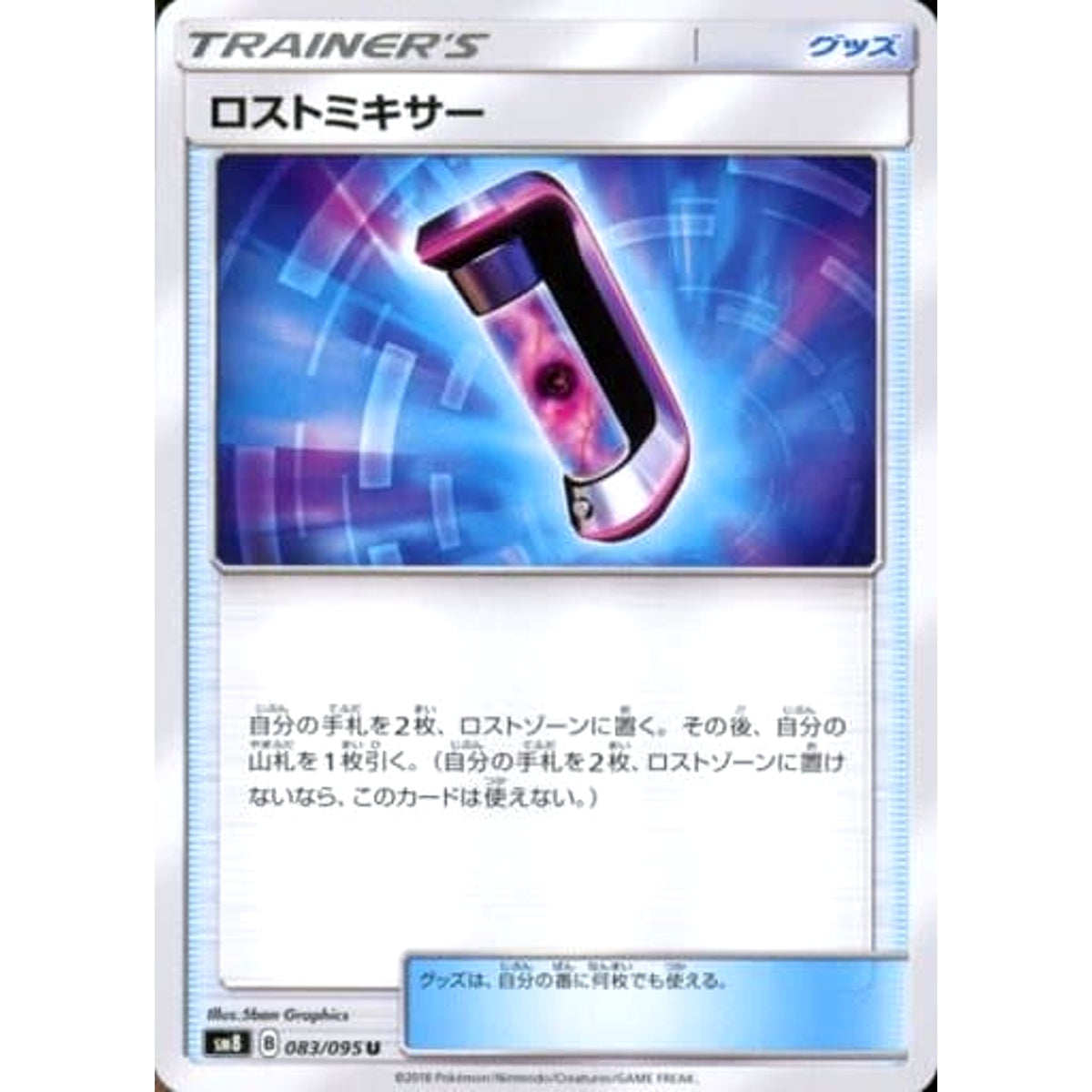 ロストミキサー 083/095 [U] SM8 グッズ ポケモンカードゲーム サン&ムーン 拡張パック 超爆インパクト