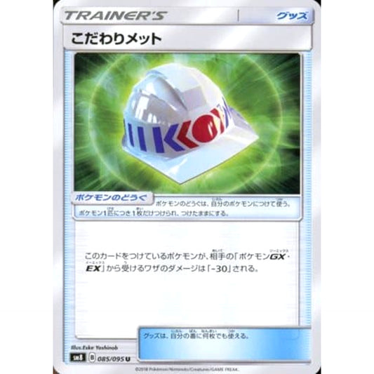 こだわりメット 085/095 [U] SM8 グッズ ポケモンカードゲーム サン&ムーン 拡張パック 超爆インパクト