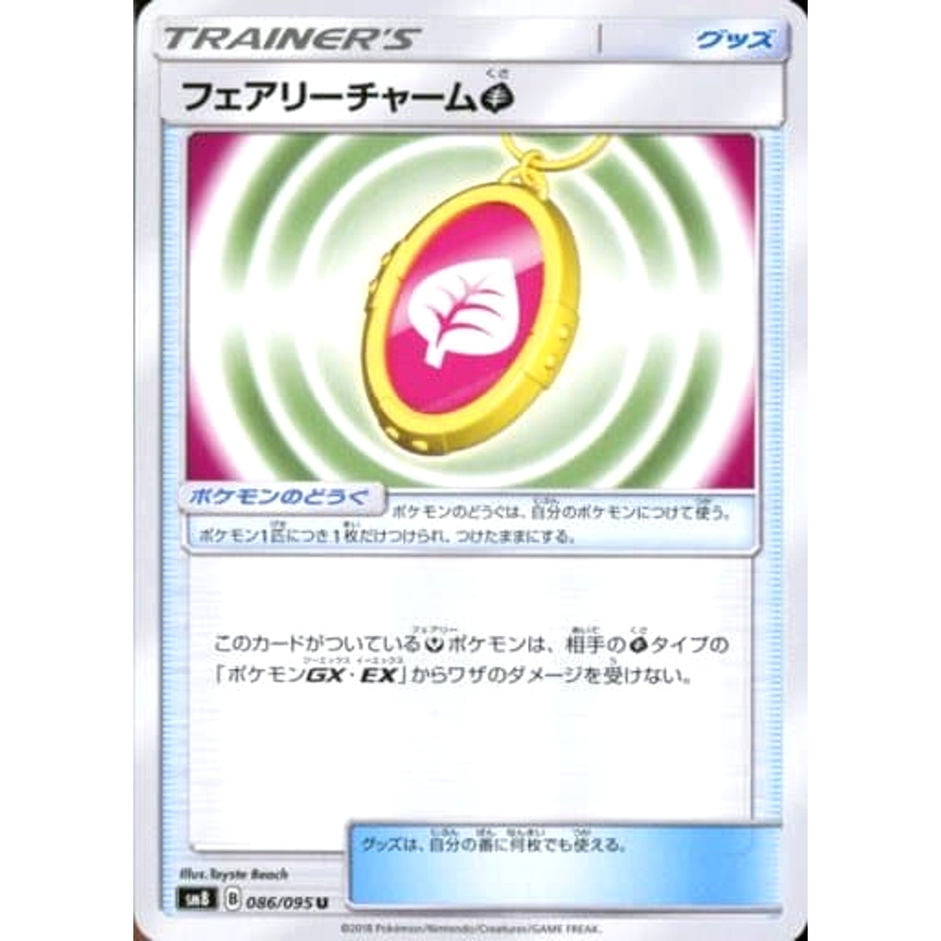 フェアリーチャーム草 086/095 [U] SM8 グッズ ポケモンカードゲーム サン&ムーン 拡張パック 超爆インパクト