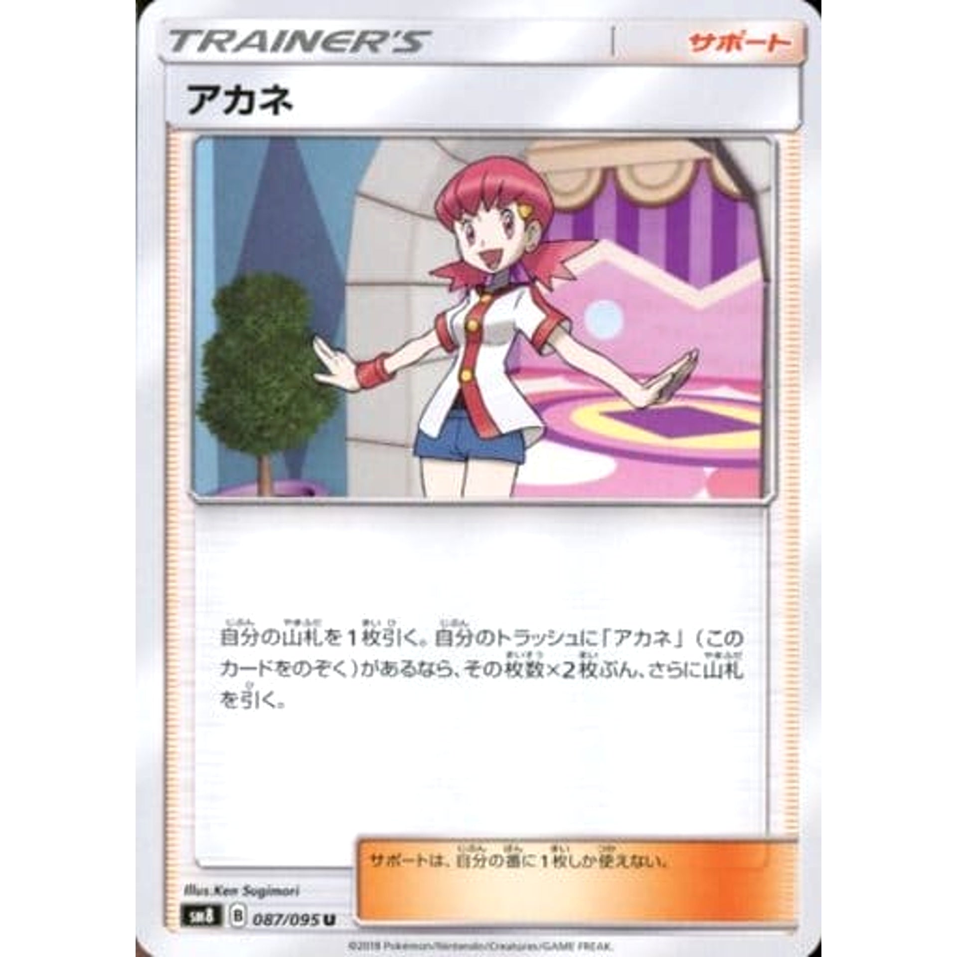 アカネ 087/095 [U] SM8 サポート ポケモンカードゲーム サン&ムーン 拡張パック 超爆インパクト