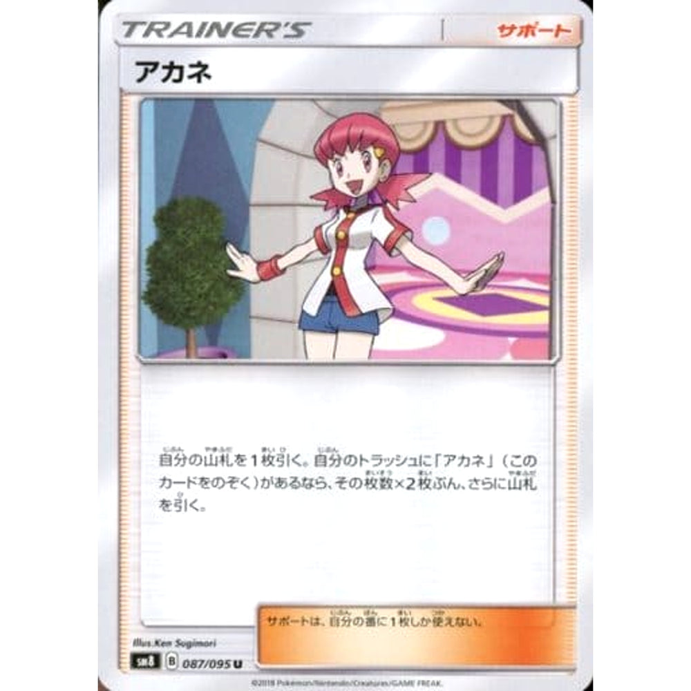 アカネ 087/095 [U] SM8 サポート ポケモンカードゲーム サン&ムーン 拡張パック 超爆インパクト