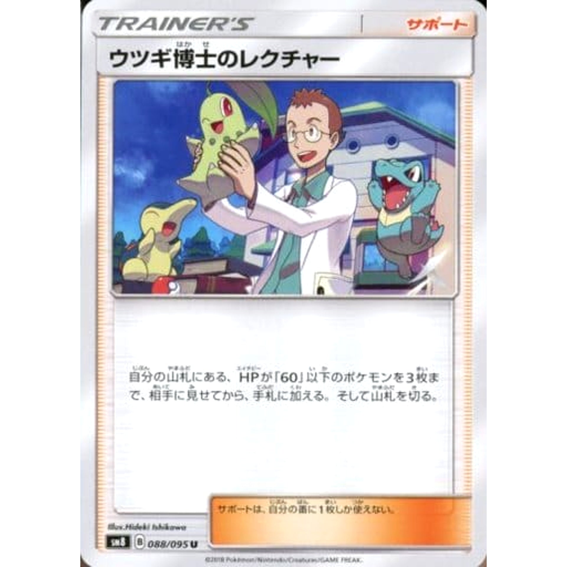 ウツギ博士のレクチャー 088/095 [U] SM8 サポート ポケモンカードゲーム サン&ムーン 拡張パック 超爆インパクト