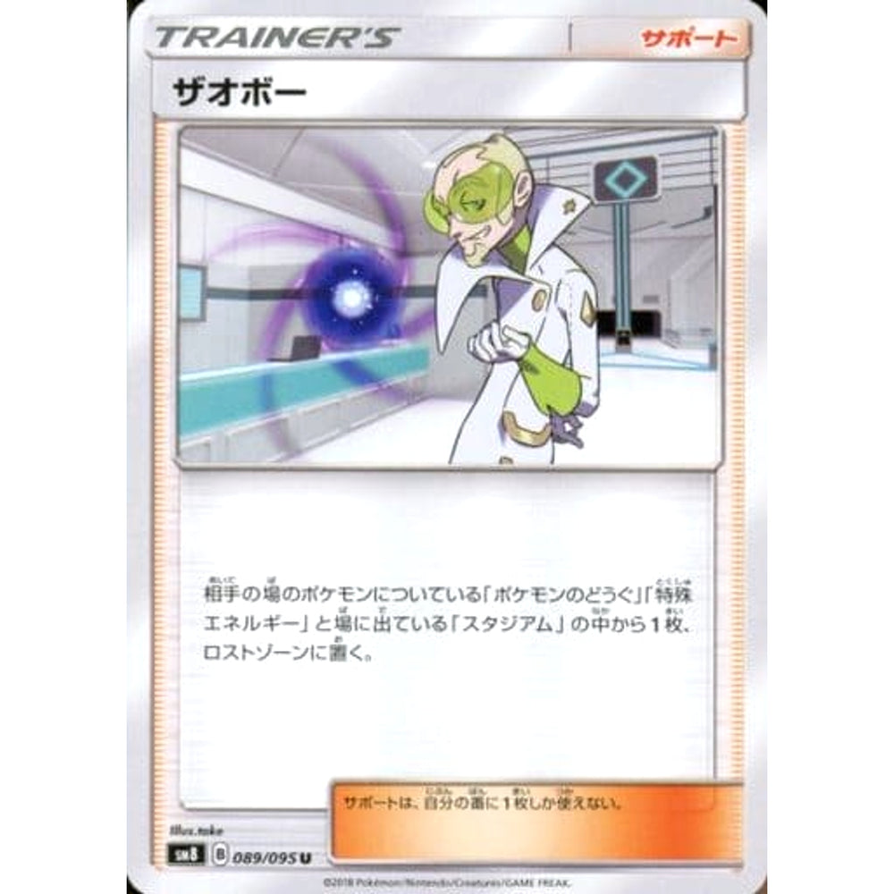 ザオボー 089/095 [U] SM8 サポート ポケモンカードゲーム サン&ムーン 拡張パック 超爆インパクト