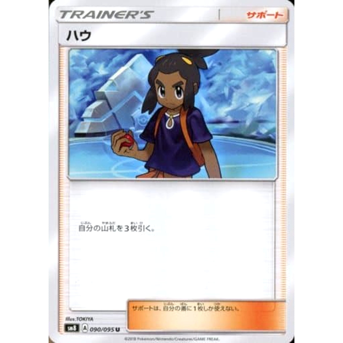 ハウ 090/095 [U] SM8 サポート ポケモンカードゲーム サン&ムーン 拡張パック 超爆インパクト
