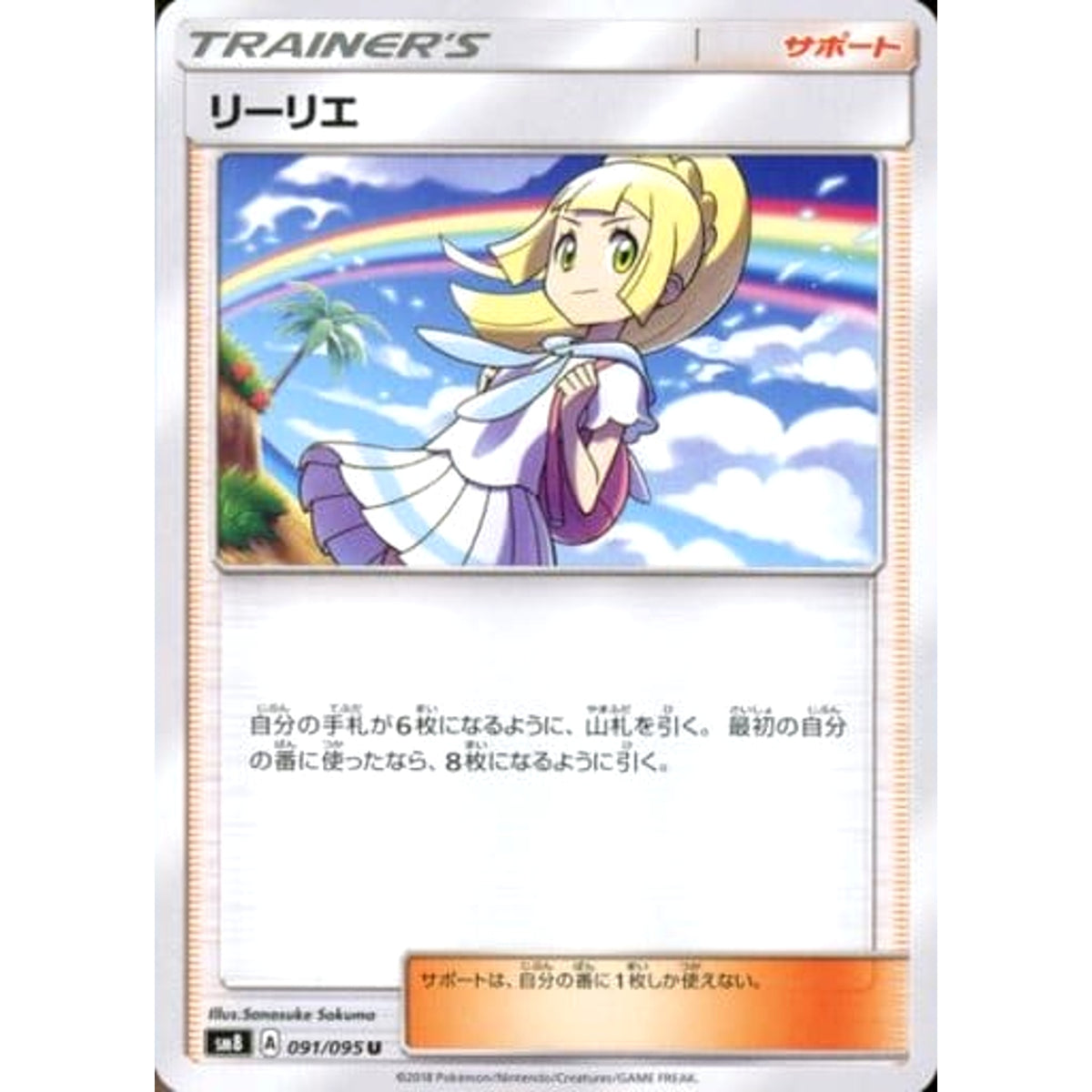 リーリエ 091/095 [U] SM8 サポート ポケモンカードゲーム サン&ムーン 拡張パック 超爆インパクト