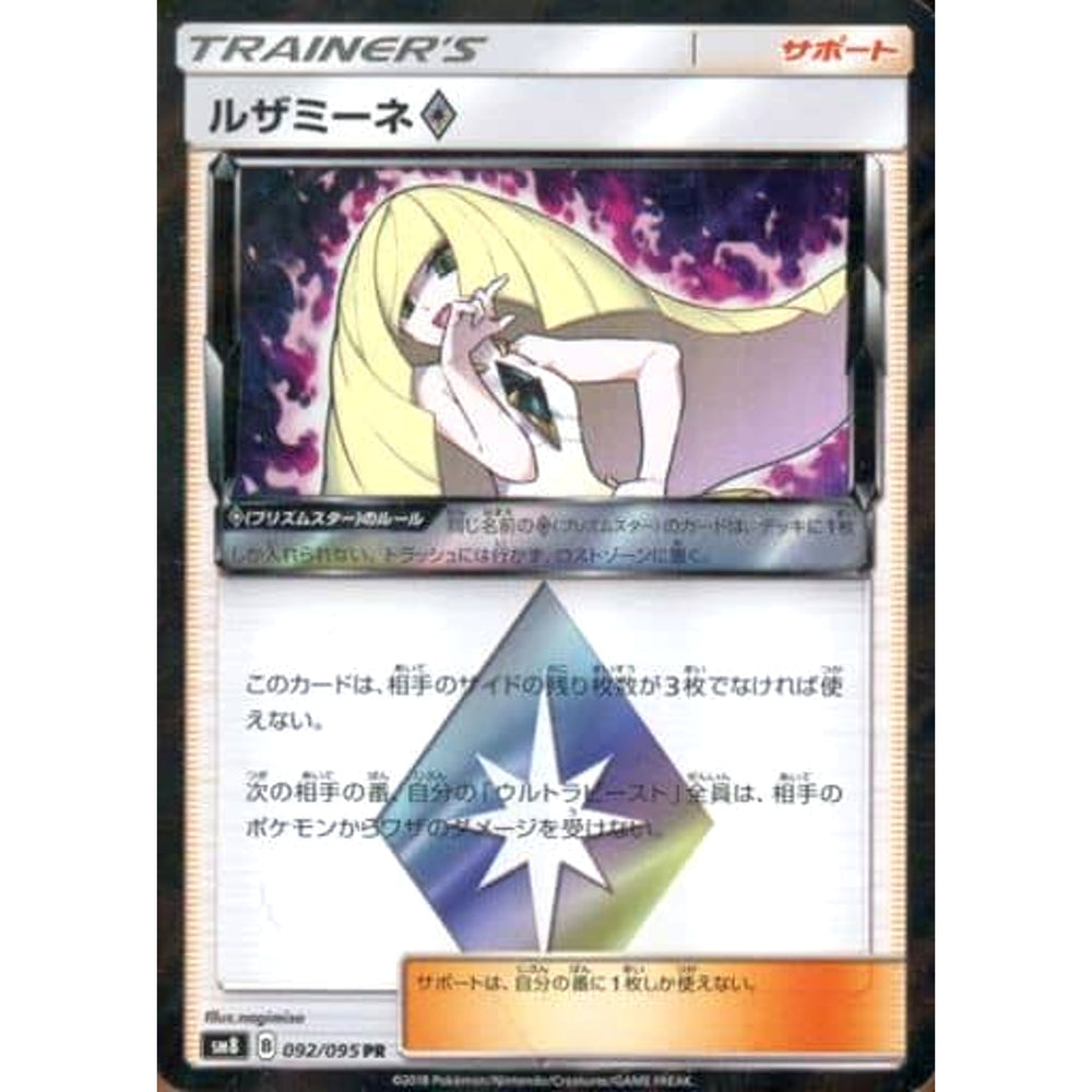 ルザミーネ (キラ仕様) 092/095 [PR] SM8 サポート ポケモンカードゲーム サン&ムーン 拡張パック 超爆インパクト