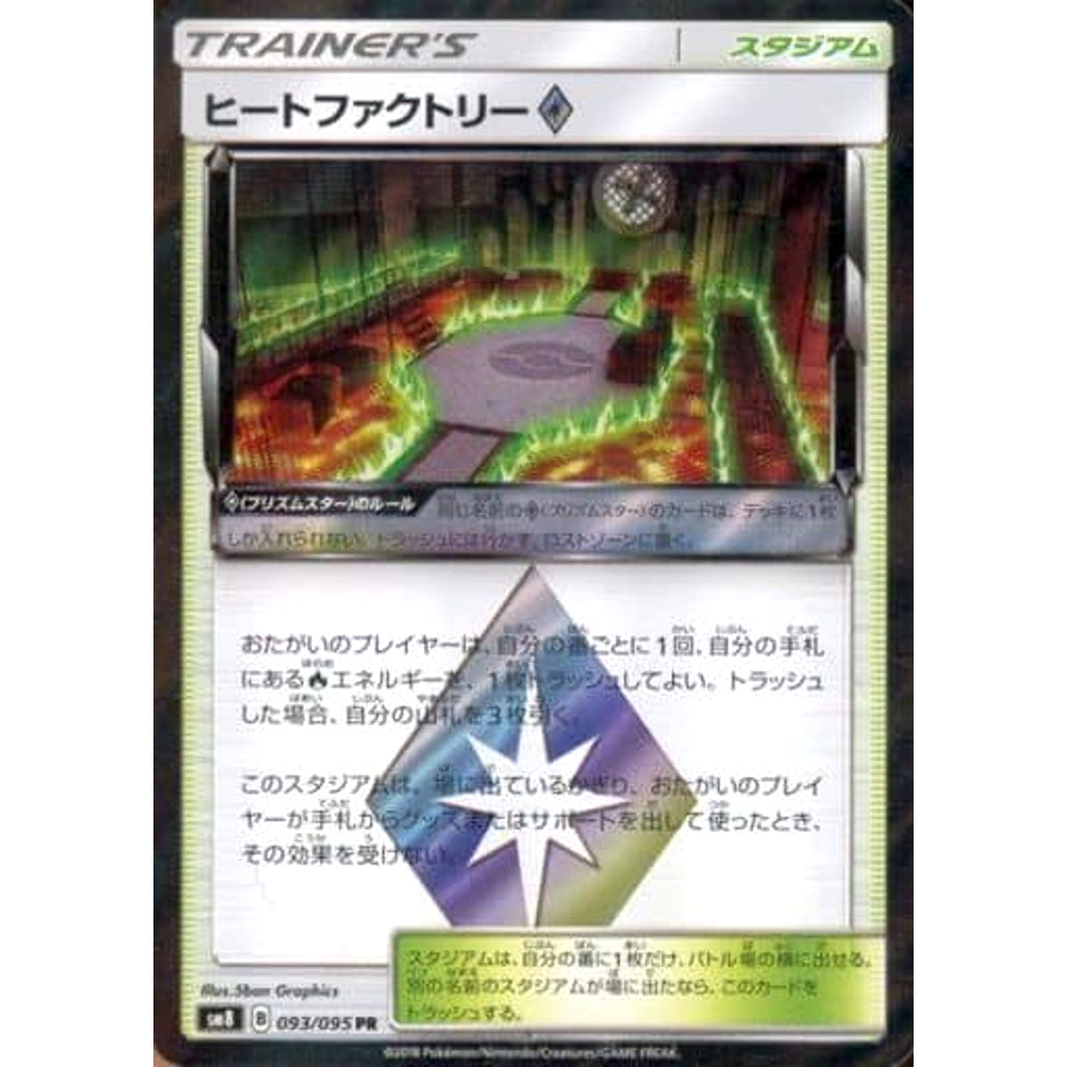 ヒートファクトリー (キラ仕様) 093/095 [PR] SM8 スタジアム ポケモンカードゲーム サン&ムーン 拡張パック 超爆インパクト