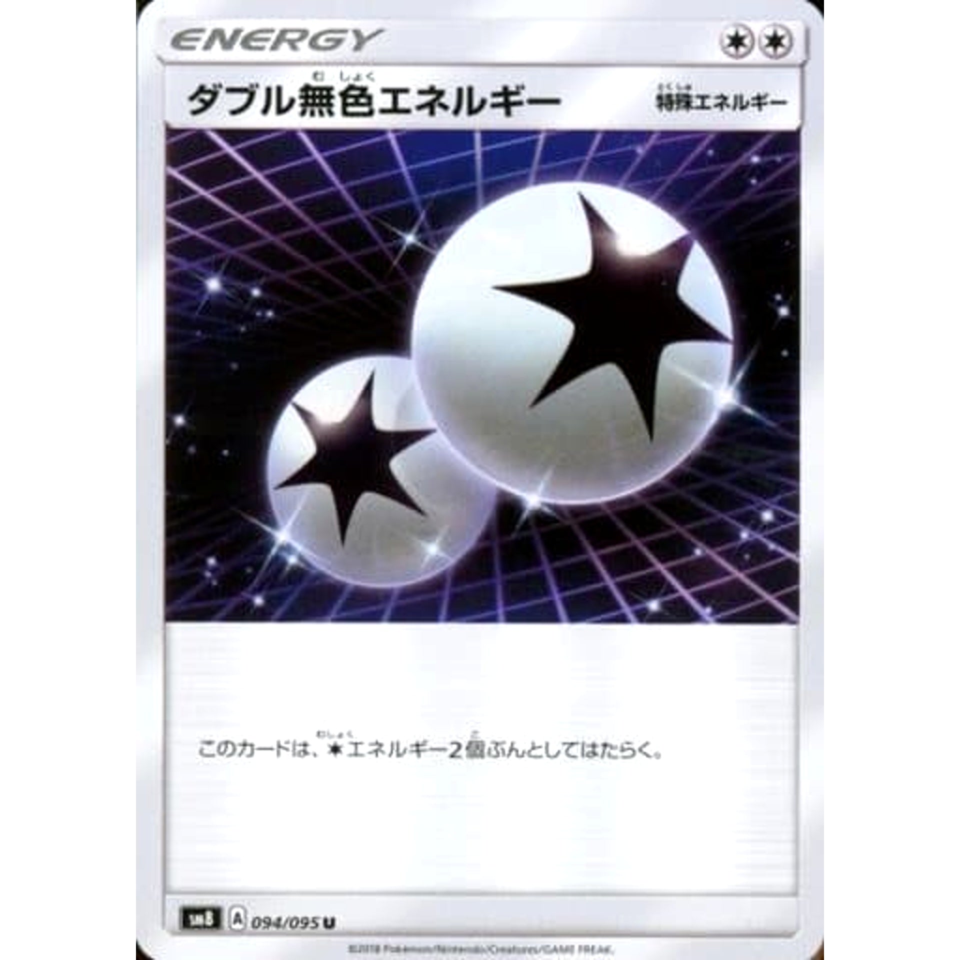 ダブル無色エネルギー 094/095 [U] SM8 無 ポケモンカードゲーム サン&ムーン 拡張パック 超爆インパクト