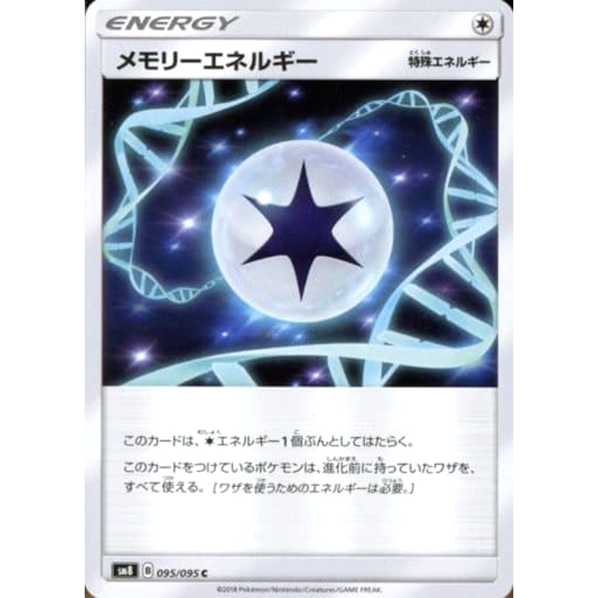 メモリーエネルギー 095/095 [C] SM8 無 ポケモンカードゲーム サン&ムーン 拡張パック 超爆インパクト