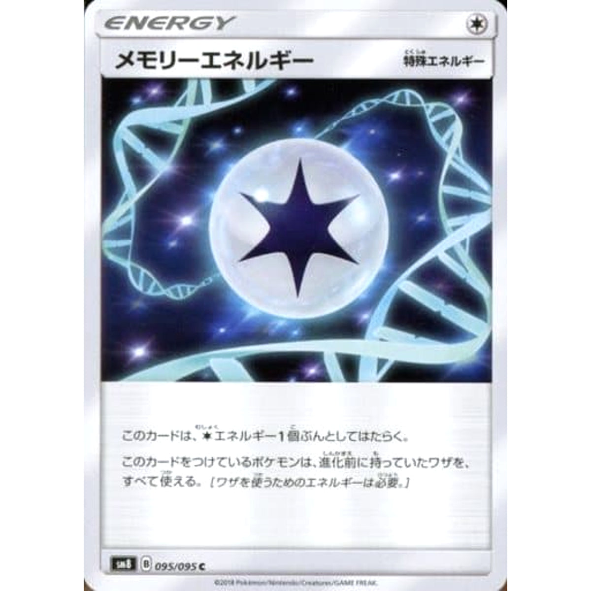 メモリーエネルギー 095/095 [C] SM8 無 ポケモンカードゲーム サン&ムーン 拡張パック 超爆インパクト