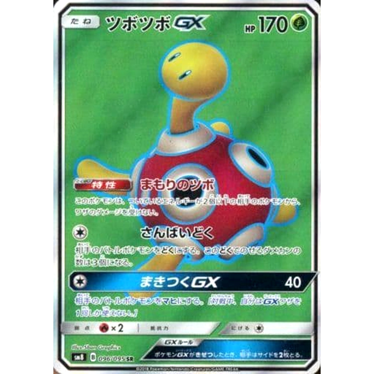 ツボツボGX (キラ仕様) 096/095 [SR] SM8 草 ポケモンカードゲーム サン&ムーン 拡張パック 超爆インパクト