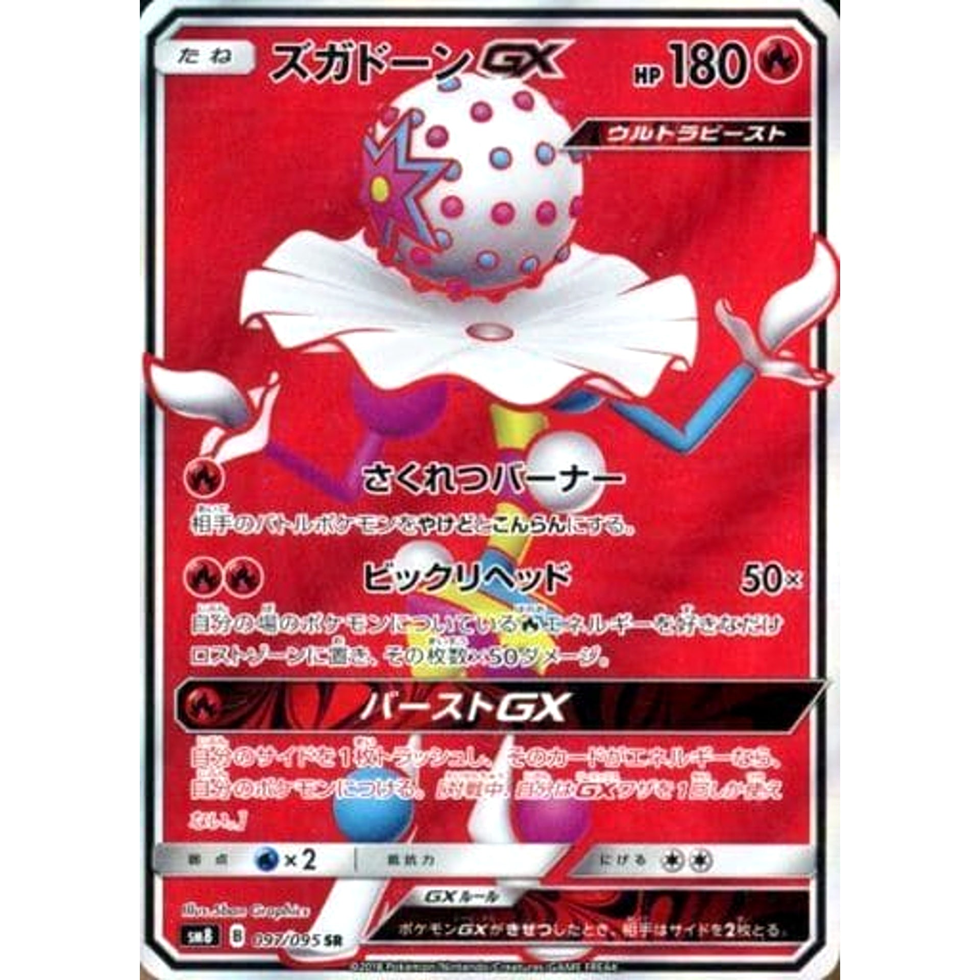 ズガドーンGX (キラ仕様) 097/095 [SR] SM8 炎 ポケモンカードゲーム サン&ムーン 拡張パック 超爆インパクト