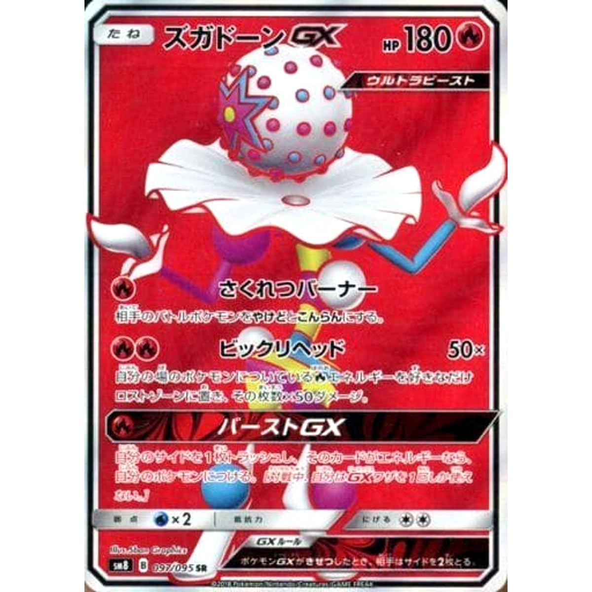 ズガドーンGX (キラ仕様) 097/095 [SR] SM8 炎 ポケモンカードゲーム サン&ムーン 拡張パック 超爆インパクト