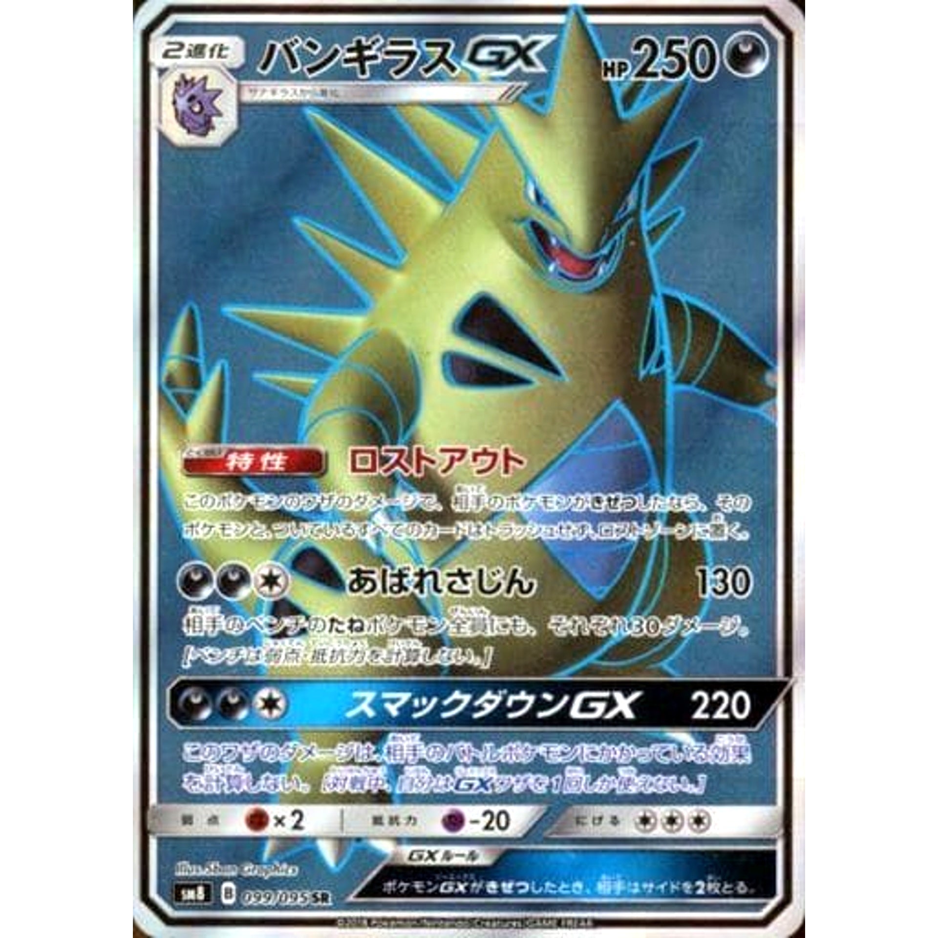 バンギラスGX (キラ仕様) 099/095 [SR] SM8 悪 ポケモンカードゲーム サン&ムーン 拡張パック 超爆インパクト