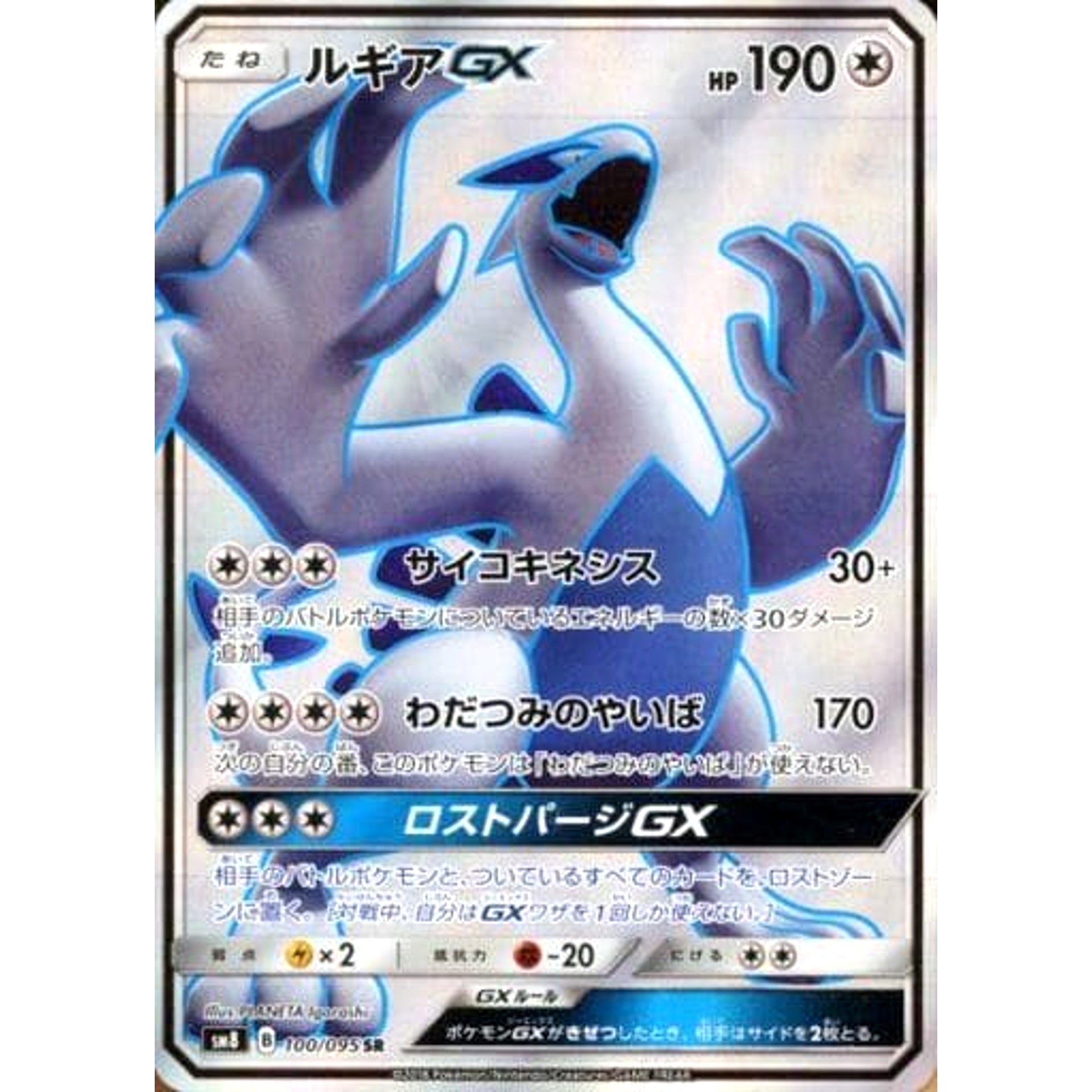 ルギアGX (キラ仕様) 100/095 [SR] SM8 無 ポケモンカードゲーム サン&ムーン 拡張パック 超爆インパクト