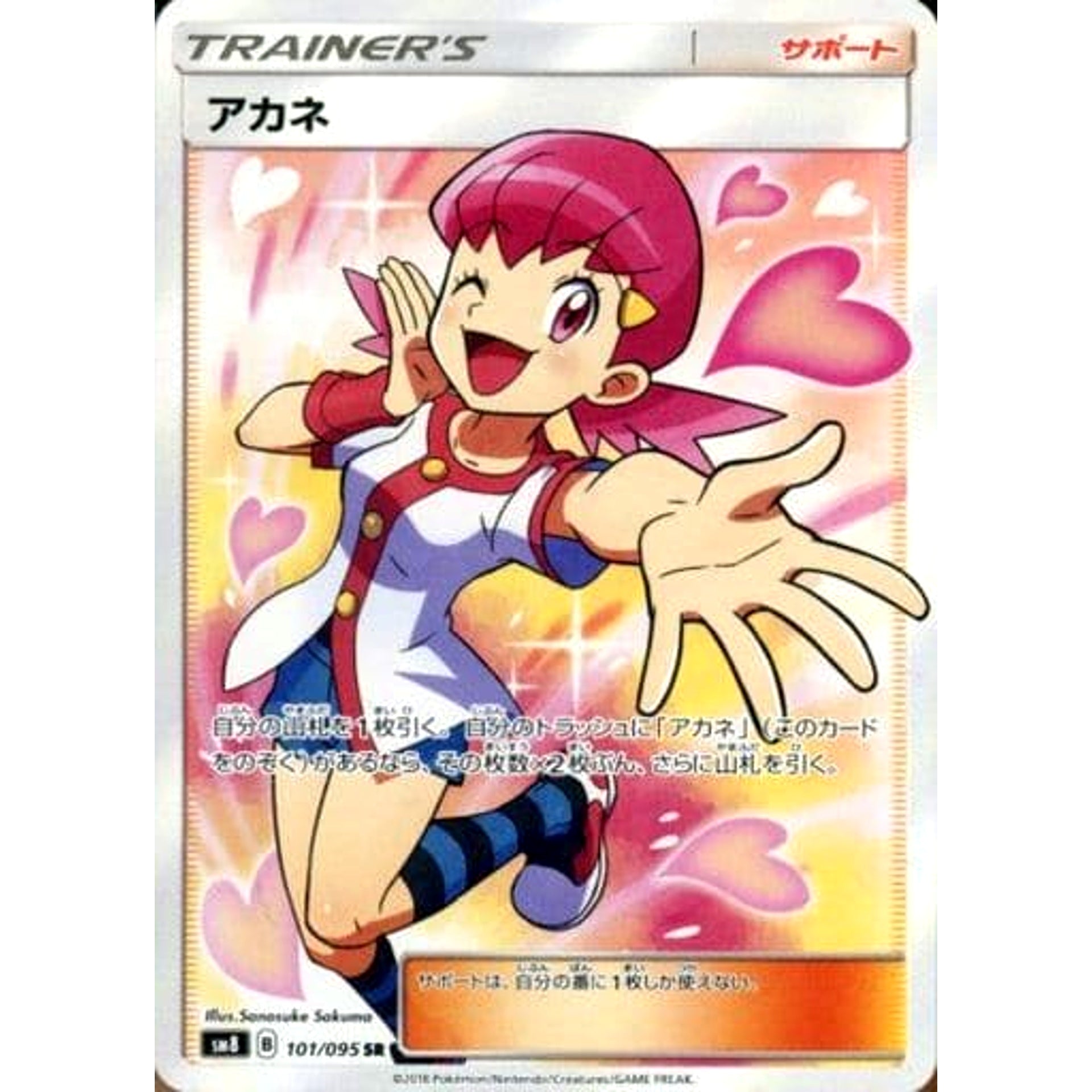 アカネ (キラ仕様) 101/095 [SR] SM8 サポート ポケモンカードゲーム サン&ムーン 拡張パック 超爆インパクト
