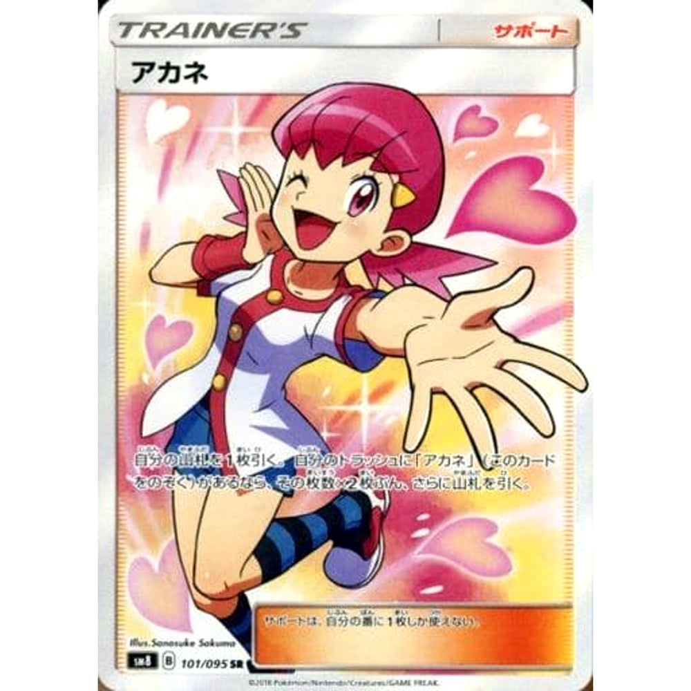 アカネ (キラ仕様) 101/095 [SR] SM8 サポート ポケモンカードゲーム サン&ムーン 拡張パック 超爆インパクト