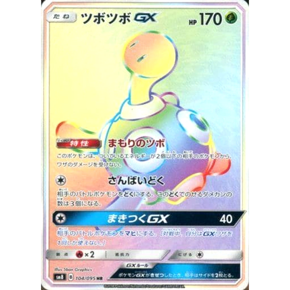 ツボツボGX (キラ仕様) 104/095 [HR] SM8 草 ポケモンカードゲーム サン&ムーン 拡張パック 超爆インパクト