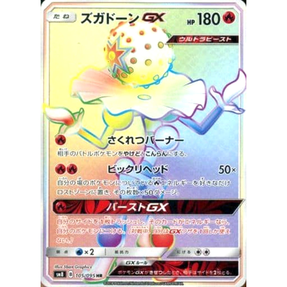 ズガドーンGX (キラ仕様) 105/095 [HR] SM8 炎 ポケモンカードゲーム サン&ムーン 拡張パック 超爆インパクト