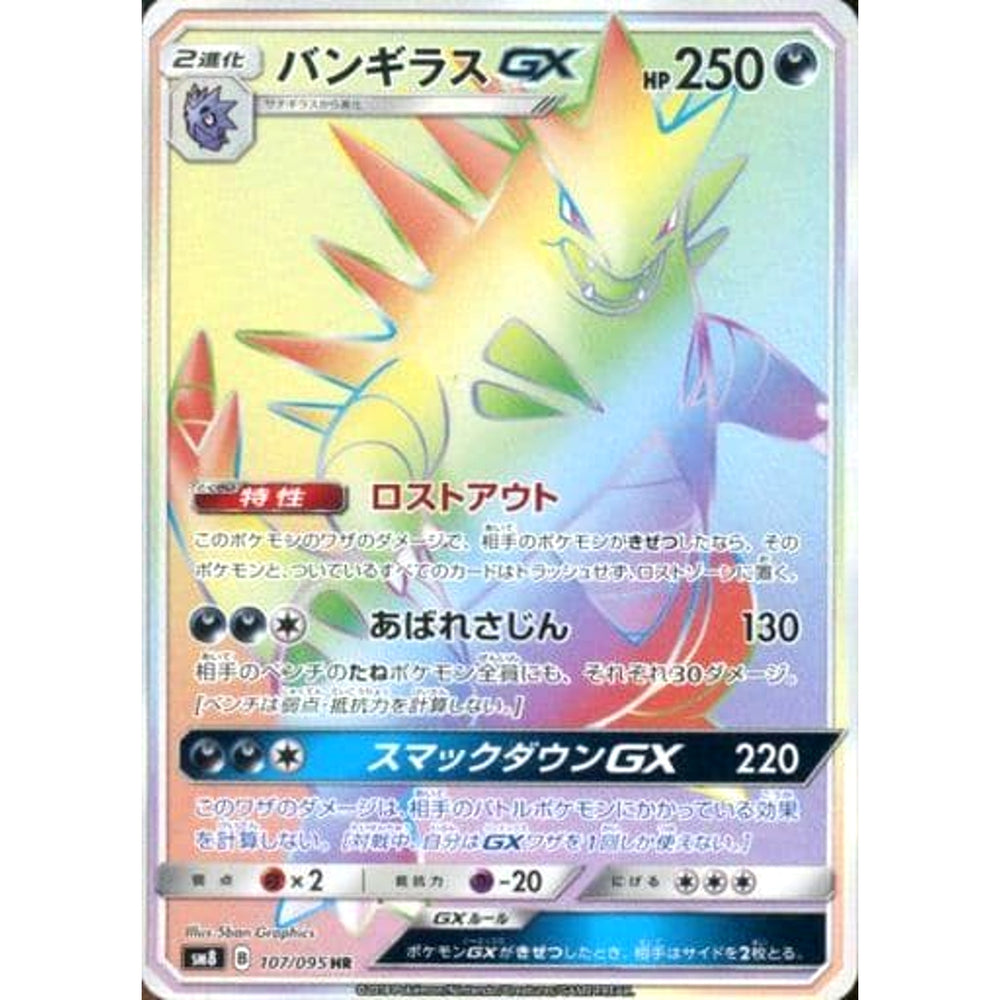 バンギラスGX (キラ仕様) 107/095 [HR] SM8 悪 ポケモンカードゲーム サン&ムーン 拡張パック 超爆インパクト