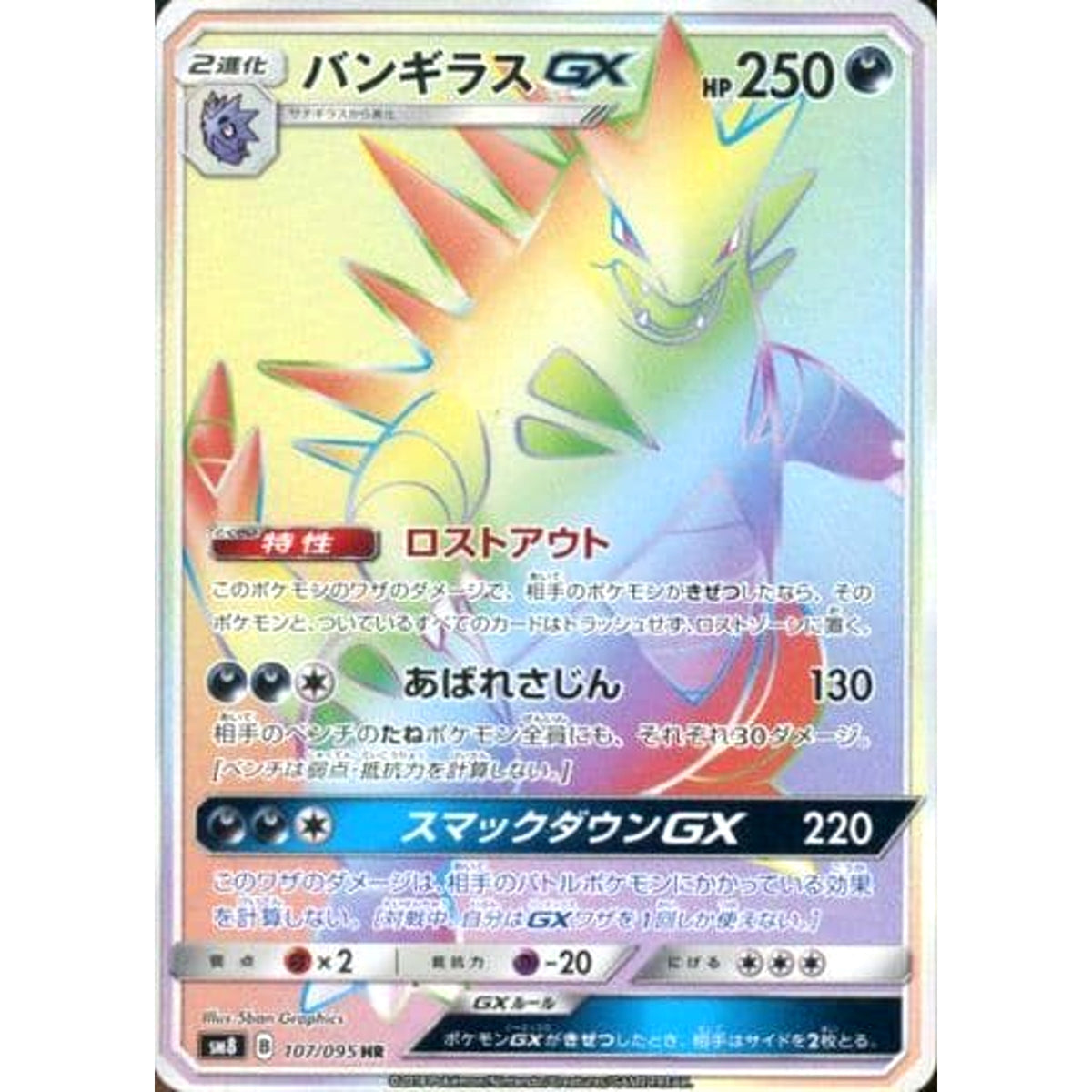 バンギラスGX (キラ仕様) 107/095 [HR] SM8 悪 ポケモンカードゲーム サン&ムーン 拡張パック 超爆インパクト