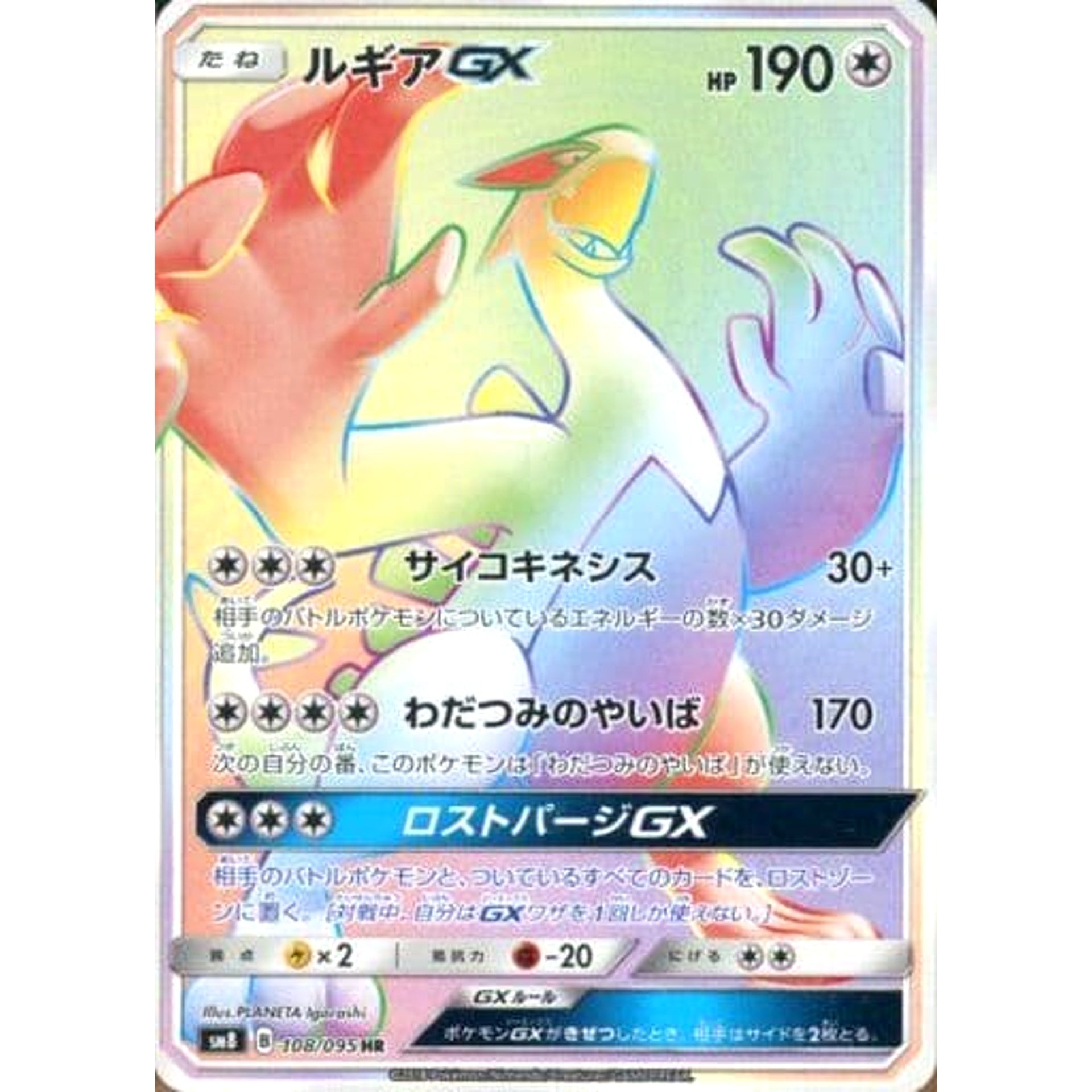 ルギアGX (キラ仕様) 108/095 [HR] SM8 無 ポケモンカードゲーム サン&ムーン 拡張パック 超爆インパクト