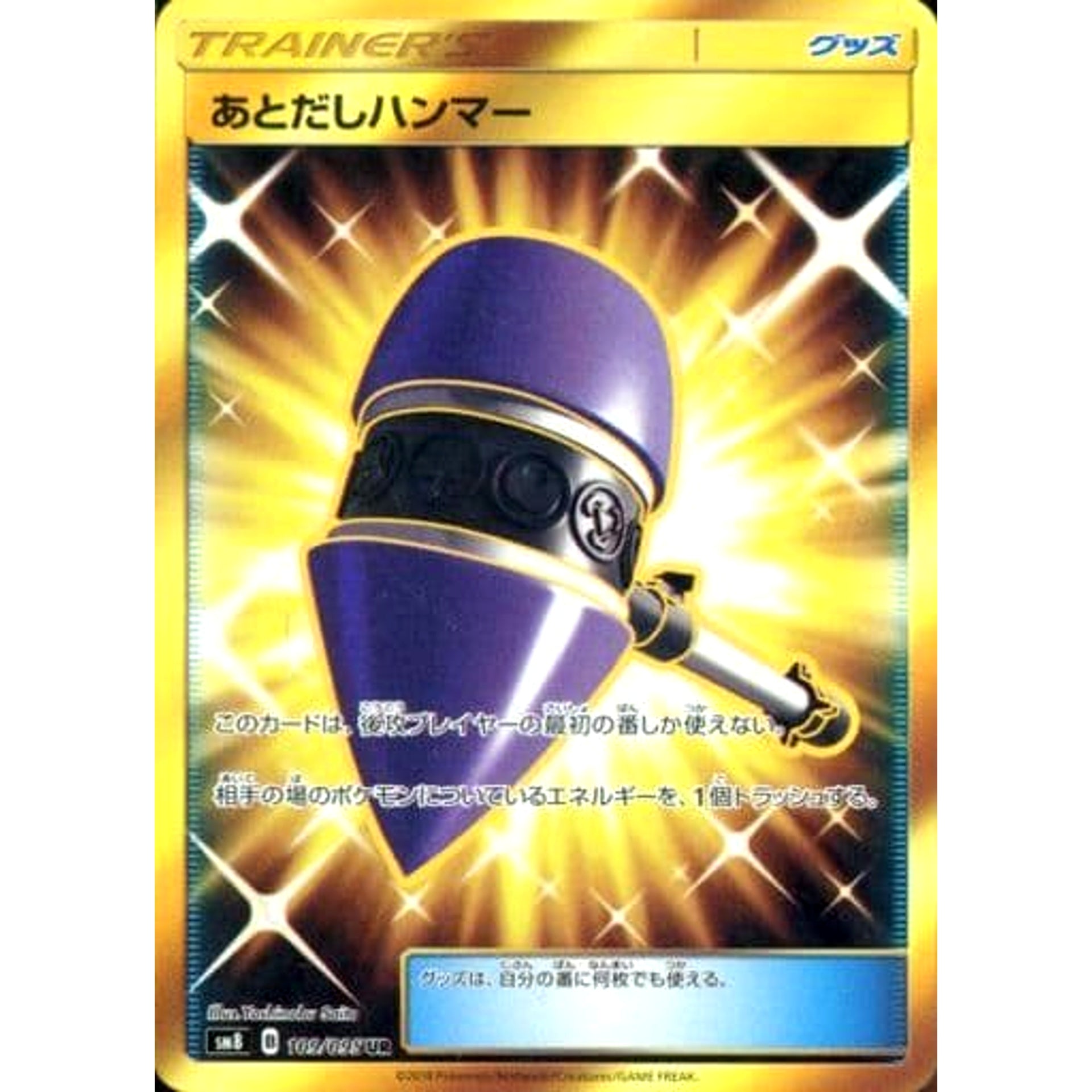あとだしハンマー (キラ仕様) 109/095 [UR] SM8 グッズ ポケモンカードゲーム サン&ムーン 拡張パック 超爆インパクト