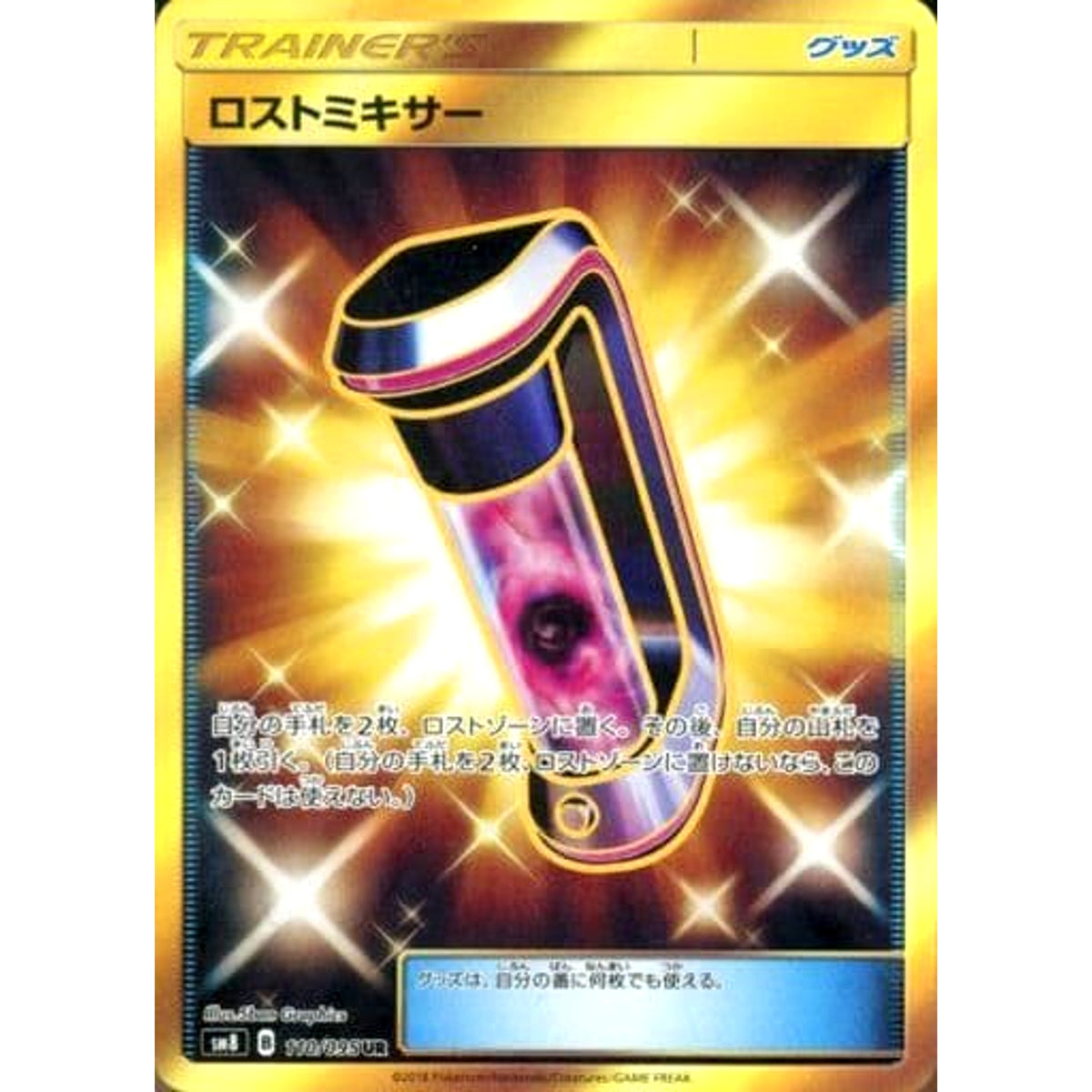 ロストミキサー (キラ仕様) 110/095 [UR] SM8 グッズ ポケモンカードゲーム サン&ムーン 拡張パック 超爆インパクト