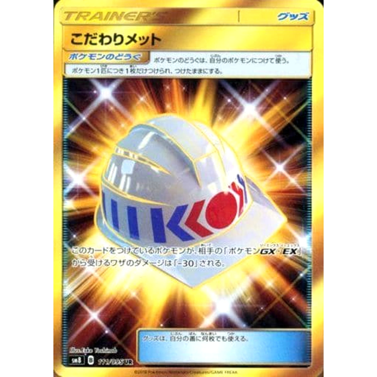 こだわりメット (キラ仕様) 111/095 [UR] SM8 グッズ ポケモンカードゲーム サン&ムーン 拡張パック 超爆インパクト