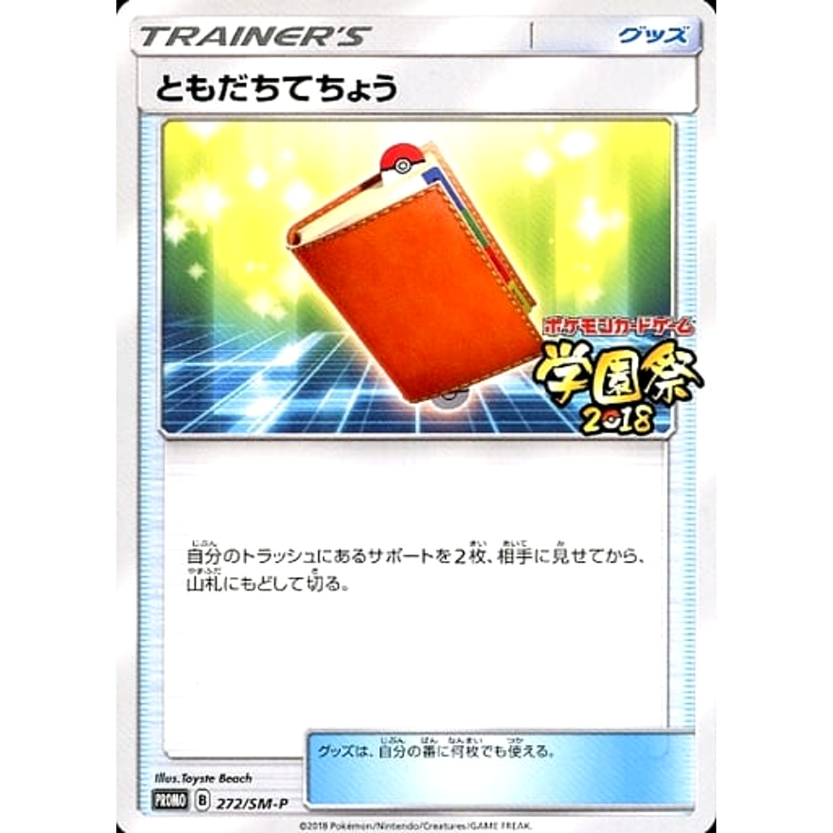 ともだちてちょう (学園祭2018ロゴ入り) 272/SM-P [PROMO] SM-P グッズ ポケモンカードゲーム サン&ムーン プロモーションカードSM-P