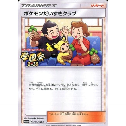 ポケモンだいすきクラブ (学園祭2018ロゴ入り) 273/SM-P [PROMO] SM-P サポート ポケモンカードゲーム サン&ムーン プロモーションカードSM-P