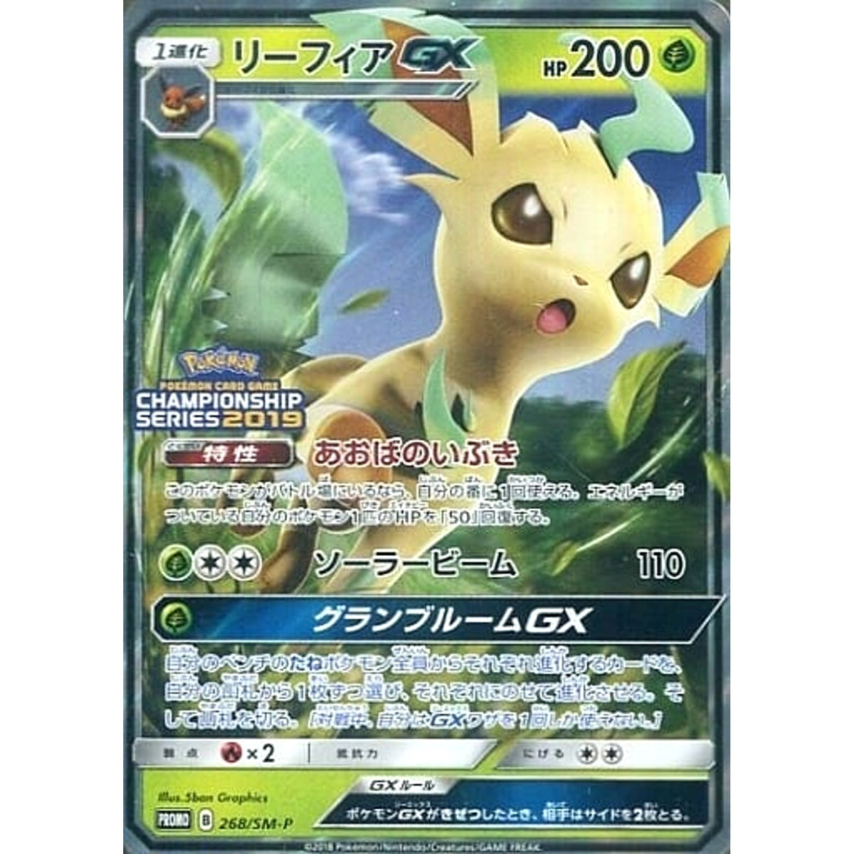 リーフィア GX (キラ仕様) 268/SM-P [PROMO] SM-P 草 ポケモンカードゲーム サン&ムーン プロモーションカードSM-P