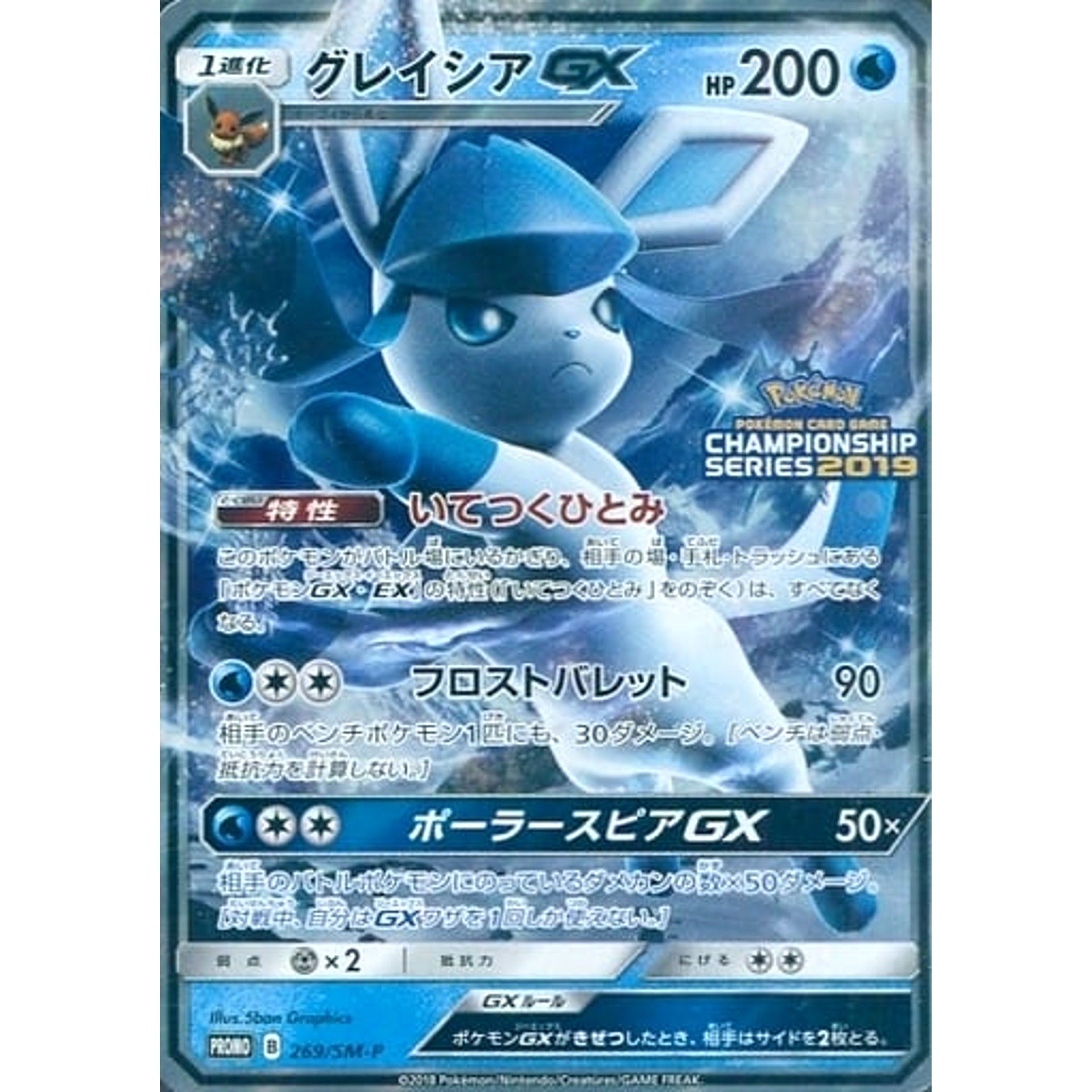 グレイシア GX (キラ仕様) 269/SM-P [PROMO] SM-P 水 ポケモンカードゲーム サン&ムーン プロモーションカードSM-P