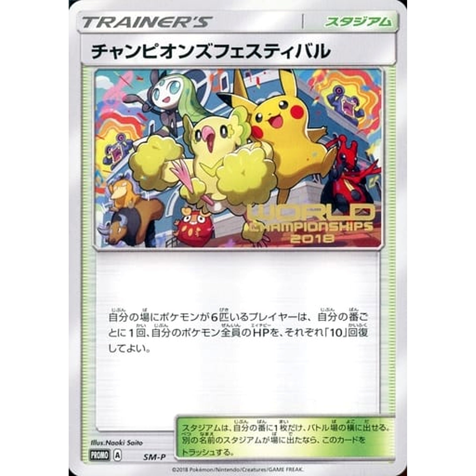 チャンピオンズフェスティバル [PROMO] SM-P スタジアム ポケモンカードゲーム サン&ムーン プロモーションカードSM-P