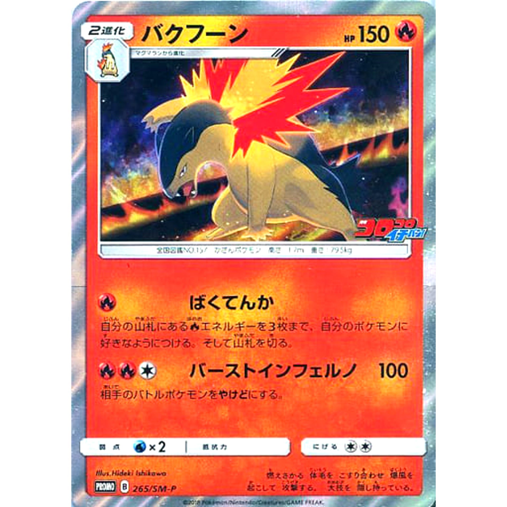 バクフーン (キラ仕様) 265/SM-P [PROMO] SM-P 炎 ポケモンカードゲーム サン&ムーン プロモーションカードSM-P