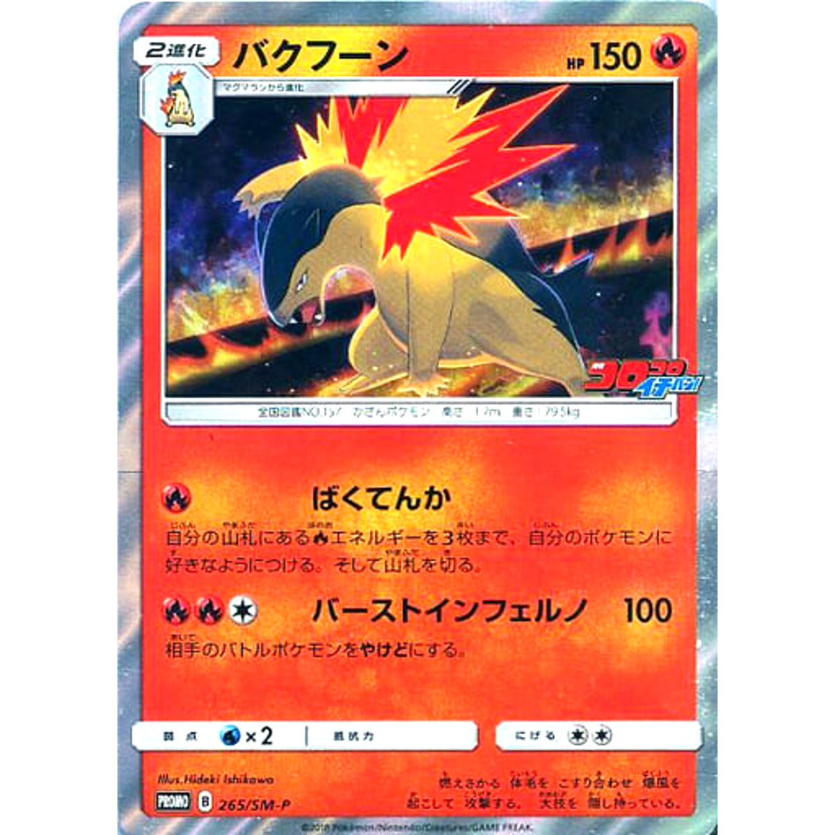 バクフーン (キラ仕様) 265/SM-P [PROMO] SM-P 炎 ポケモンカードゲーム サン&ムーン プロモーションカードSM-P